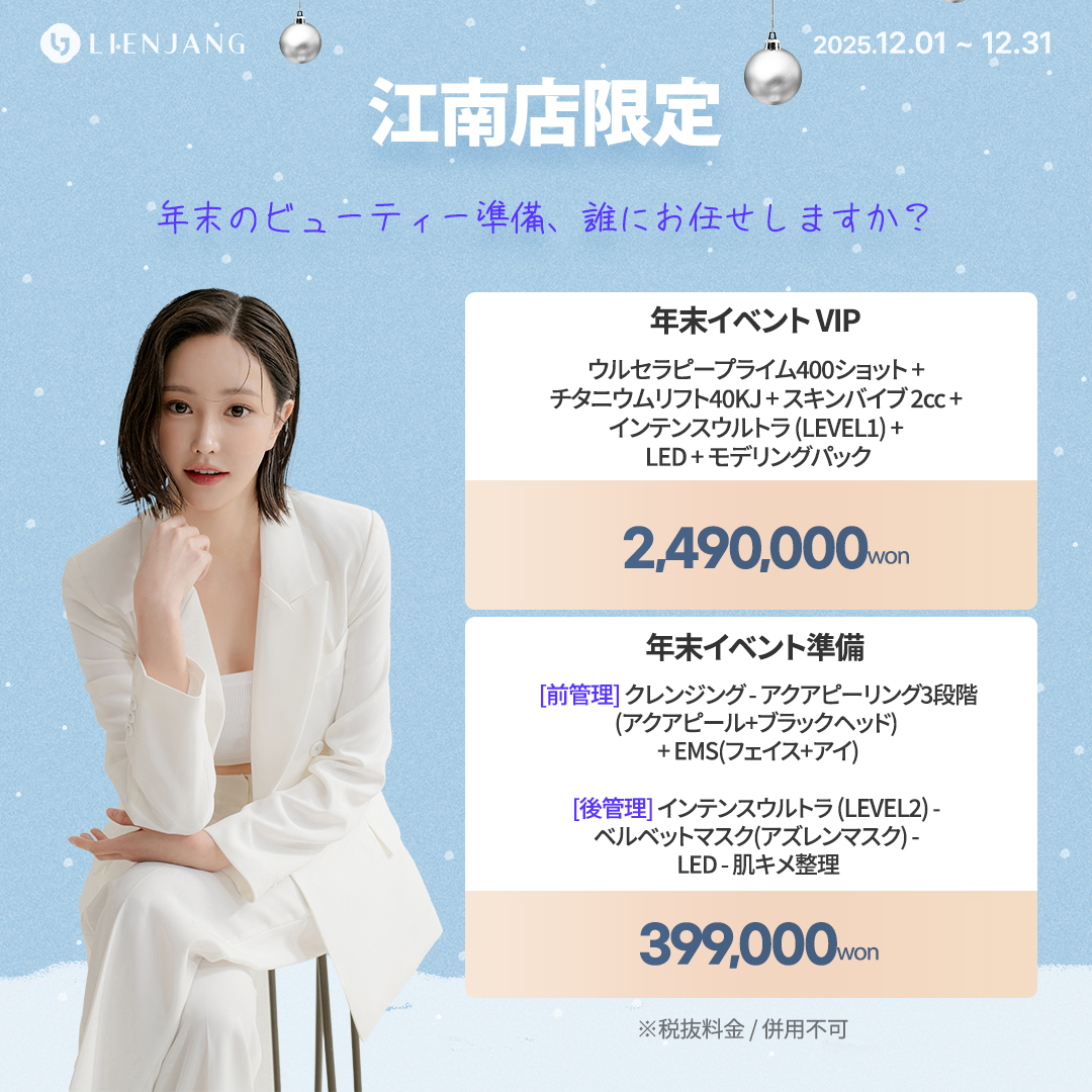 リエンジャン江南本店, リエンジャン江南, 江南皮膚科, 韓国皮膚科, 韓国美容外科, 韓国肌管理, カンナム美容クリニック, リエンジャン 予約, リエンジャン 口コミ, MCT注射, メタセル, 幹細胞注射, 韓国 幹細胞治療, 肌再生注射, ポテンツァ, リジュランヒーラー, ジュベルック, ウルセラ, チタニウムリフト, オンダリフト, 人中短縮, スキンボトックス, 韓国 ポテンツァ 値段, ソウル 美容皮膚科 おすすめ