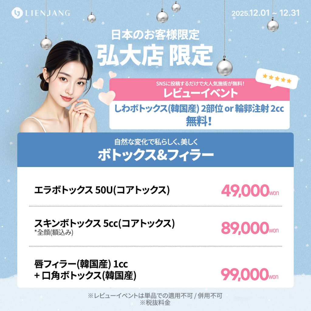 リエンジャン江南本店, リエンジャン江南, 江南皮膚科, 韓国皮膚科, 韓国美容外科, 韓国肌管理, カンナム美容クリニック, リエンジャン 予約, リエンジャン 口コミ, MCT注射, メタセル, 幹細胞注射, 韓国 幹細胞治療, 肌再生注射, ポテンツァ, リジュランヒーラー, ジュベルック, ウルセラ, チタニウムリフト, オンダリフト, 人中短縮, スキンボトックス, 韓国 ポテンツァ 値段, ソウル 美容皮膚科 おすすめ