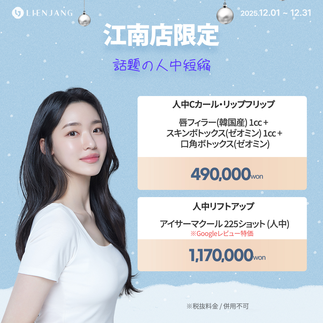 リエンジャン江南本店, リエンジャン江南, 江南皮膚科, 韓国皮膚科, 韓国美容外科, 韓国肌管理, カンナム美容クリニック, リエンジャン 予約, リエンジャン 口コミ, MCT注射, メタセル, 幹細胞注射, 韓国 幹細胞治療, 肌再生注射, ポテンツァ, リジュランヒーラー, ジュベルック, ウルセラ, チタニウムリフト, オンダリフト, 人中短縮, スキンボトックス, 韓国 ポテンツァ 値段, ソウル 美容皮膚科 おすすめ