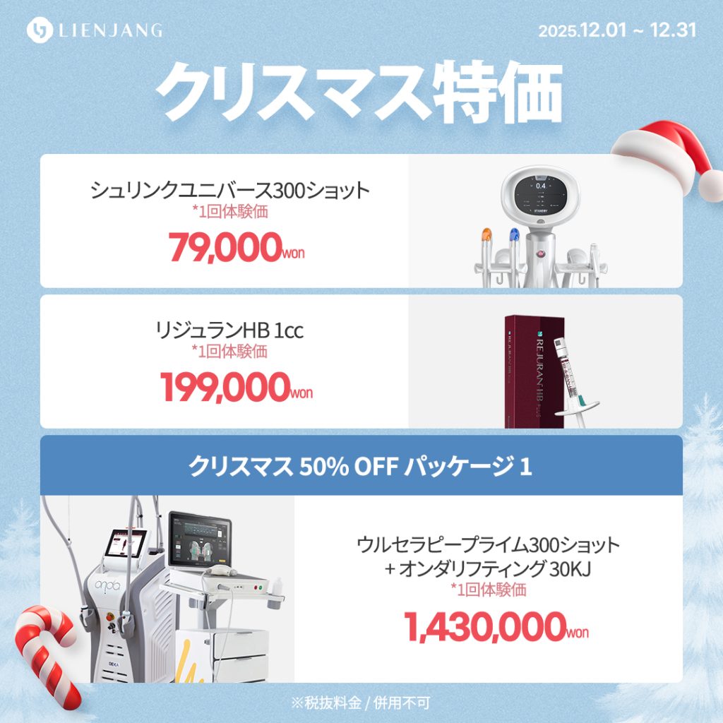 リエンジャン江南本店, リエンジャン江南, 江南皮膚科, 韓国皮膚科, 韓国美容外科, 韓国肌管理, カンナム美容クリニック, リエンジャン 予約, リエンジャン 口コミ, MCT注射, メタセル, 幹細胞注射, 韓国 幹細胞治療, 肌再生注射, ポテンツァ, リジュランヒーラー, ジュベルック, ウルセラ, チタニウムリフト, オンダリフト, 人中短縮, スキンボトックス, 韓国 ポテンツァ 値段, ソウル 美容皮膚科 おすすめ