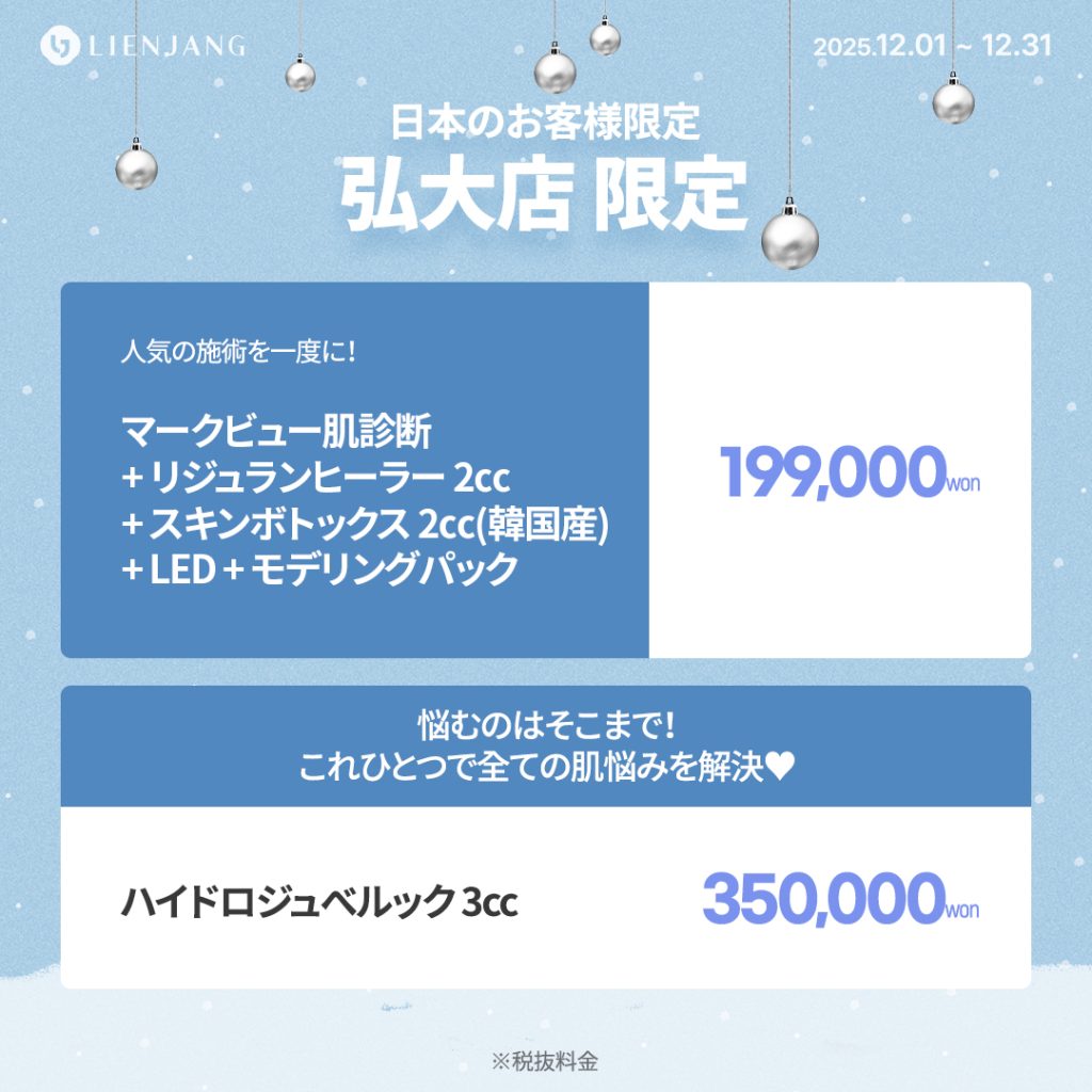 リエンジャン江南本店, リエンジャン江南, 江南皮膚科, 韓国皮膚科, 韓国美容外科, 韓国肌管理, カンナム美容クリニック, リエンジャン 予約, リエンジャン 口コミ, MCT注射, メタセル, 幹細胞注射, 韓国 幹細胞治療, 肌再生注射, ポテンツァ, リジュランヒーラー, ジュベルック, ウルセラ, チタニウムリフト, オンダリフト, 人中短縮, スキンボトックス, 韓国 ポテンツァ 値段, ソウル 美容皮膚科 おすすめ