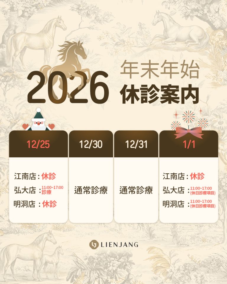 2025年・2026年 リエンジャンクリニック 年末年始休診のご案内