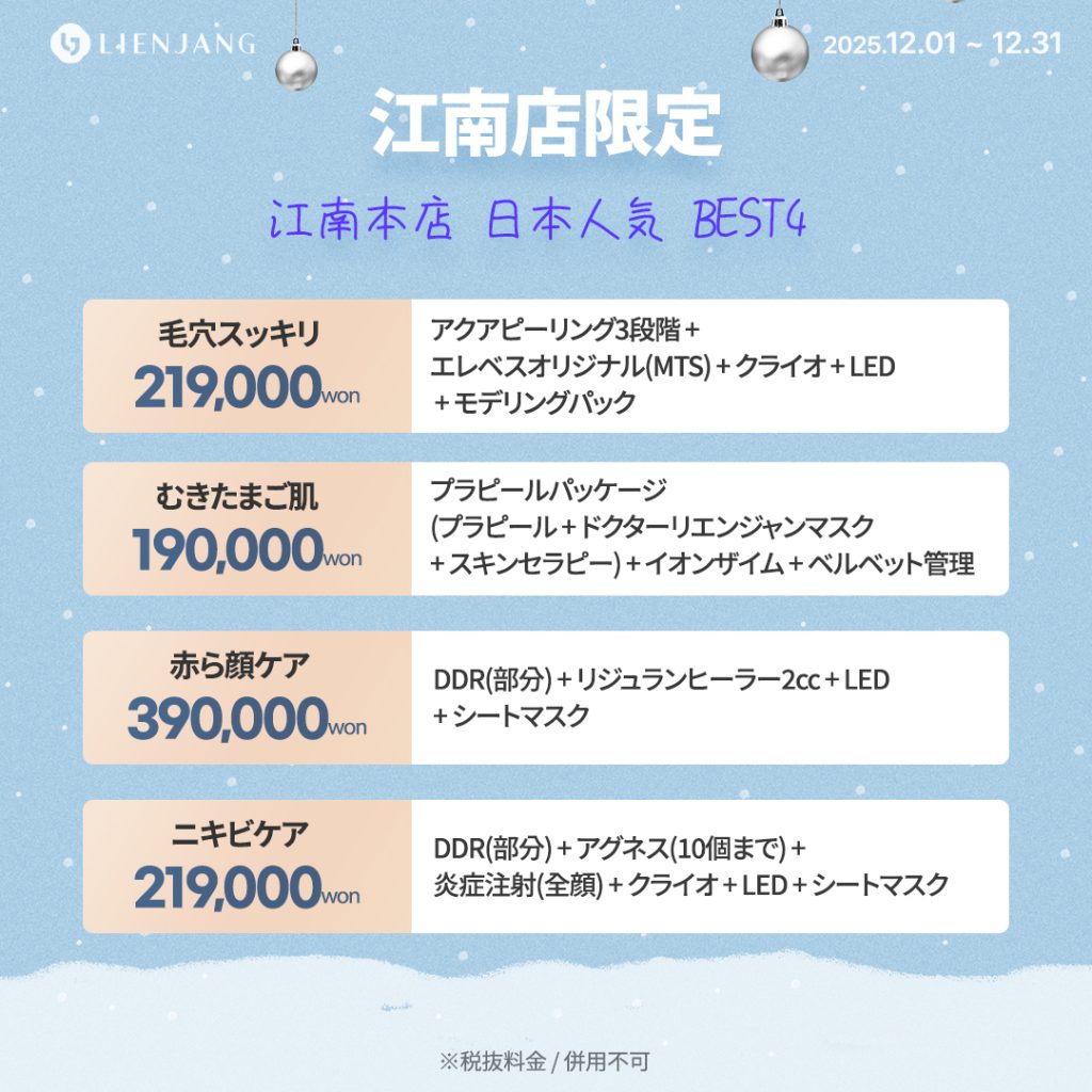 リエンジャン江南本店, リエンジャン江南, 江南皮膚科, 韓国皮膚科, 韓国美容外科, 韓国肌管理, カンナム美容クリニック, リエンジャン 予約, リエンジャン 口コミ, MCT注射, メタセル, 幹細胞注射, 韓国 幹細胞治療, 肌再生注射, ポテンツァ, リジュランヒーラー, ジュベルック, ウルセラ, チタニウムリフト, オンダリフト, 人中短縮, スキンボトックス, 韓国 ポテンツァ 値段, ソウル 美容皮膚科 おすすめ