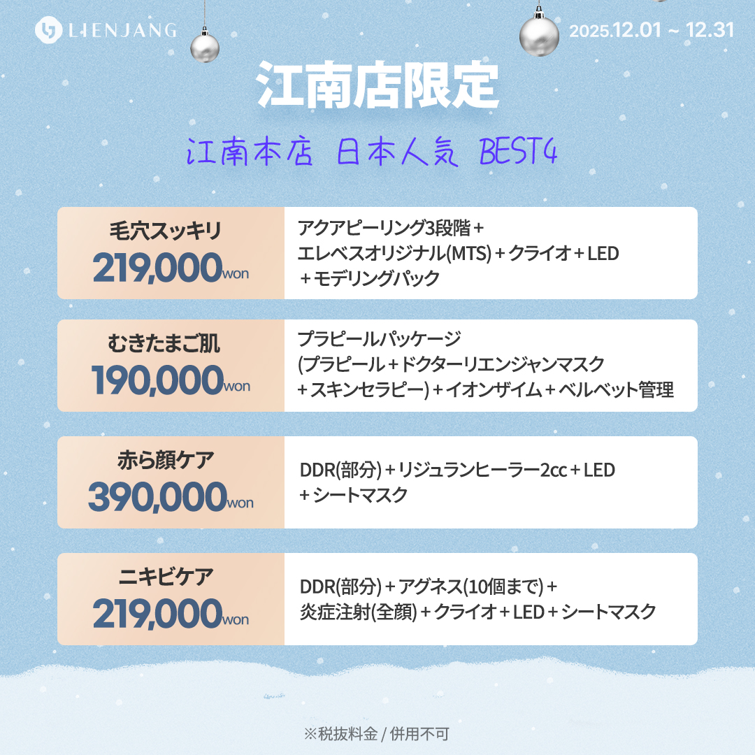 リエンジャン江南本店, リエンジャン江南, 江南皮膚科, 韓国皮膚科, 韓国美容外科, 韓国肌管理, カンナム美容クリニック, リエンジャン 予約, リエンジャン 口コミ, MCT注射, メタセル, 幹細胞注射, 韓国 幹細胞治療, 肌再生注射, ポテンツァ, リジュランヒーラー, ジュベルック, ウルセラ, チタニウムリフト, オンダリフト, 人中短縮, スキンボトックス, 韓国 ポテンツァ 値段, ソウル 美容皮膚科 おすすめ