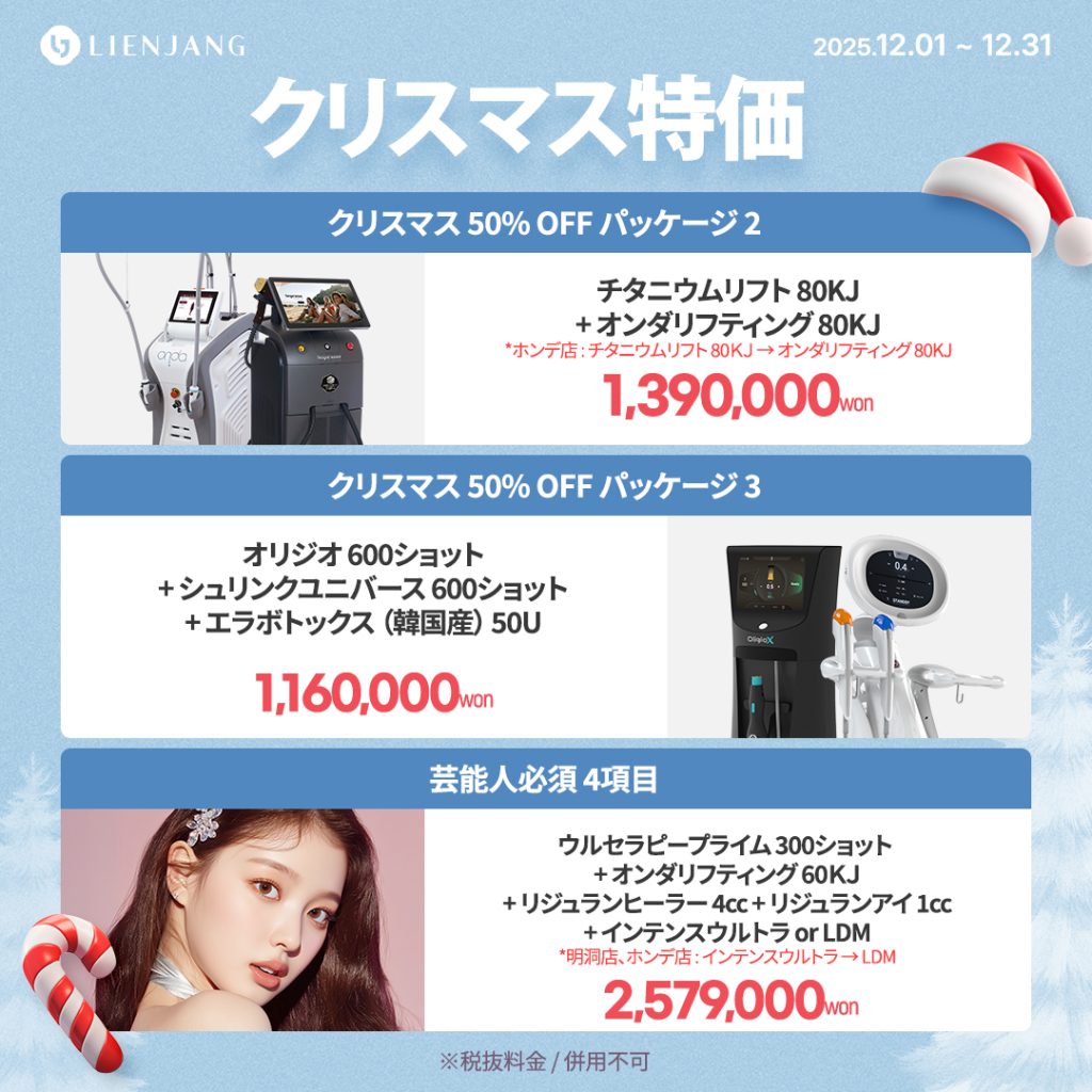 リエンジャン江南本店, リエンジャン江南, 江南皮膚科, 韓国皮膚科, 韓国美容外科, 韓国肌管理, カンナム美容クリニック, リエンジャン 予約, リエンジャン 口コミ, MCT注射, メタセル, 幹細胞注射, 韓国 幹細胞治療, 肌再生注射, ポテンツァ, リジュランヒーラー, ジュベルック, ウルセラ, チタニウムリフト, オンダリフト, 人中短縮, スキンボトックス, 韓国 ポテンツァ 値段, ソウル 美容皮膚科 おすすめ