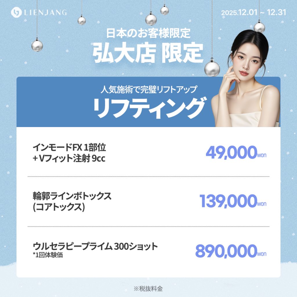 リエンジャン江南本店, リエンジャン江南, 江南皮膚科, 韓国皮膚科, 韓国美容外科, 韓国肌管理, カンナム美容クリニック, リエンジャン 予約, リエンジャン 口コミ, MCT注射, メタセル, 幹細胞注射, 韓国 幹細胞治療, 肌再生注射, ポテンツァ, リジュランヒーラー, ジュベルック, ウルセラ, チタニウムリフト, オンダリフト, 人中短縮, スキンボトックス, 韓国 ポテンツァ 値段, ソウル 美容皮膚科 おすすめ