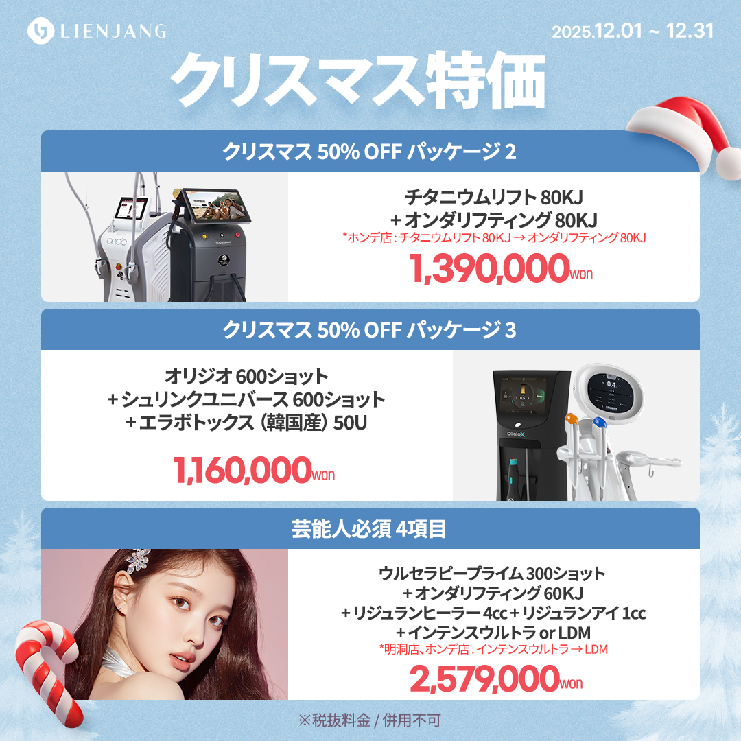 リエンジャン江南本店, リエンジャン江南, 江南皮膚科, 韓国皮膚科, 韓国美容外科, 韓国肌管理, カンナム美容クリニック, リエンジャン 予約, リエンジャン 口コミ, MCT注射, メタセル, 幹細胞注射, 韓国 幹細胞治療, 肌再生注射, ポテンツァ, リジュランヒーラー, ジュベルック, ウルセラ, チタニウムリフト, オンダリフト, 人中短縮, スキンボトックス, 韓国 ポテンツァ 値段, ソウル 美容皮膚科 おすすめ