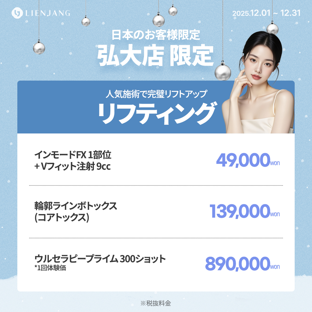 リエンジャン ホンデ 水光注射 韓国美容クリニック　肌管理　レーザーリフティング　サルぺ注射　脂肪溶解注射