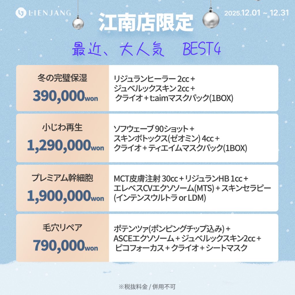 リエンジャン江南本店, リエンジャン江南, 江南皮膚科, 韓国皮膚科, 韓国美容外科, 韓国肌管理, カンナム美容クリニック, リエンジャン 予約, リエンジャン 口コミ, MCT注射, メタセル, 幹細胞注射, 韓国 幹細胞治療, 肌再生注射, ポテンツァ, リジュランヒーラー, ジュベルック, ウルセラ, チタニウムリフト, オンダリフト, 人中短縮, スキンボトックス, 韓国 ポテンツァ 値段, ソウル 美容皮膚科 おすすめ