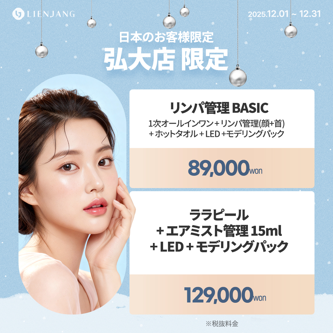 リエンジャン ホンデ 水光注射 韓国美容クリニック　肌管理　レーザーリフティング　サルぺ注射　脂肪溶解注射