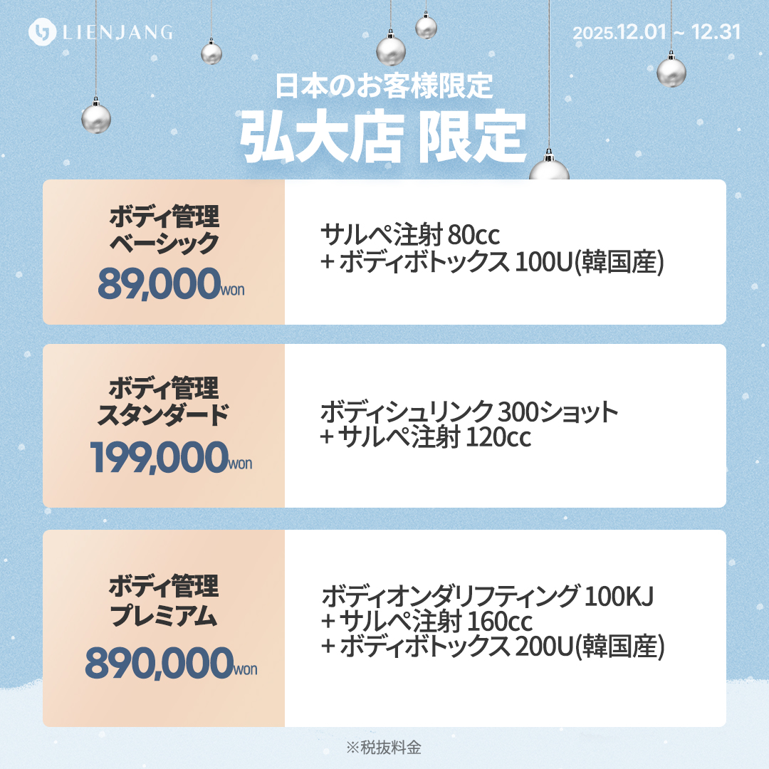 リエンジャン ホンデ 水光注射 韓国美容クリニック　肌管理　レーザーリフティング　サルぺ注射　脂肪溶解注射