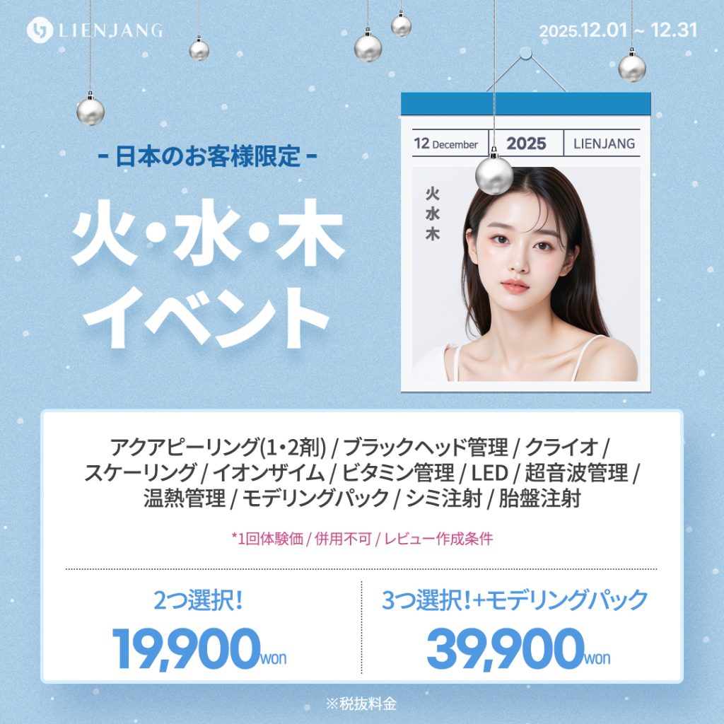 リエンジャン江南本店, リエンジャン江南, 江南皮膚科, 韓国皮膚科, 韓国美容外科, 韓国肌管理, カンナム美容クリニック, リエンジャン 予約, リエンジャン 口コミ, MCT注射, メタセル, 幹細胞注射, 韓国 幹細胞治療, 肌再生注射, ポテンツァ, リジュランヒーラー, ジュベルック, ウルセラ, チタニウムリフト, オンダリフト, 人中短縮, スキンボトックス, 韓国 ポテンツァ 値段, ソウル 美容皮膚科 おすすめ