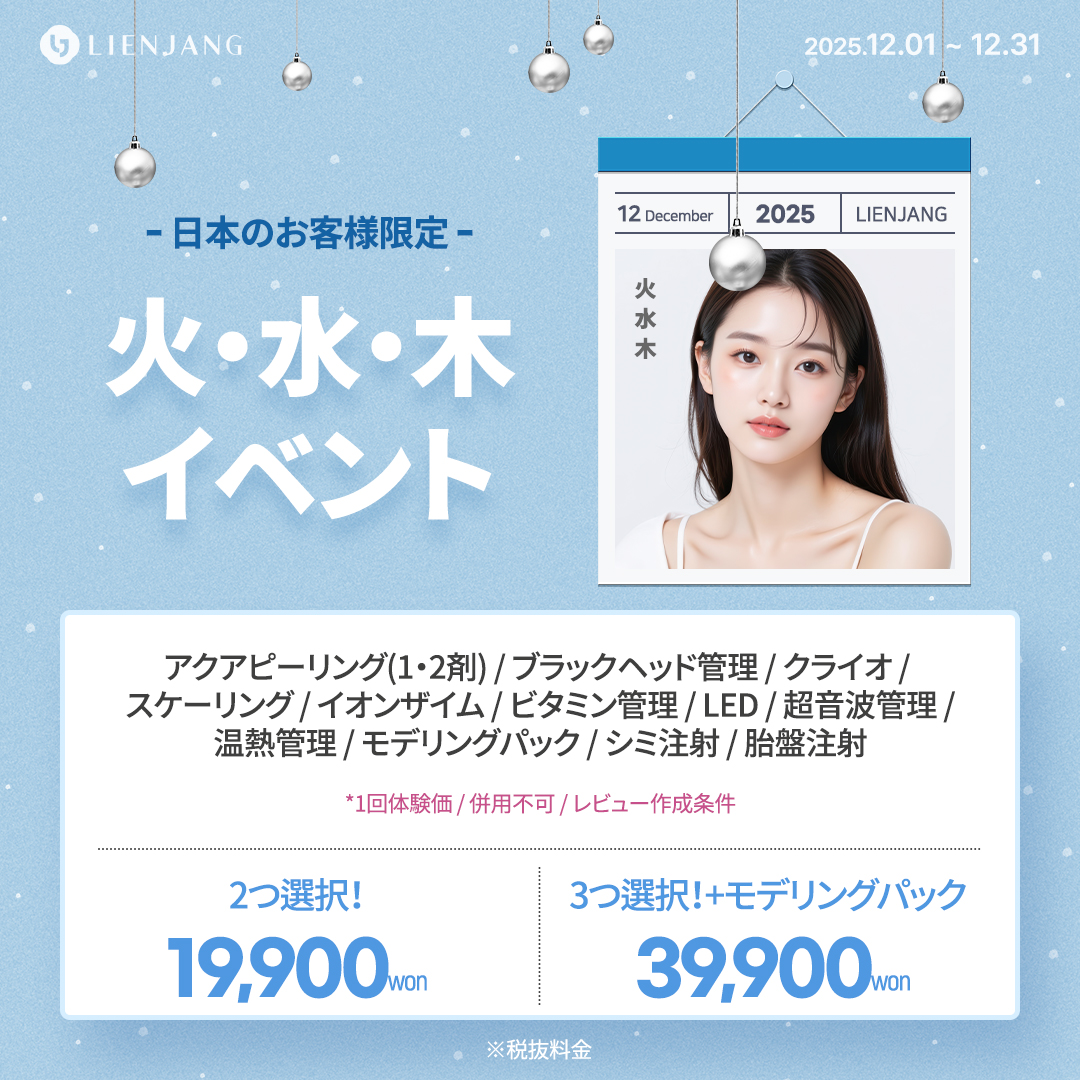 リエンジャン ホンデ 水光注射 韓国美容クリニック　肌管理　レーザーリフティング