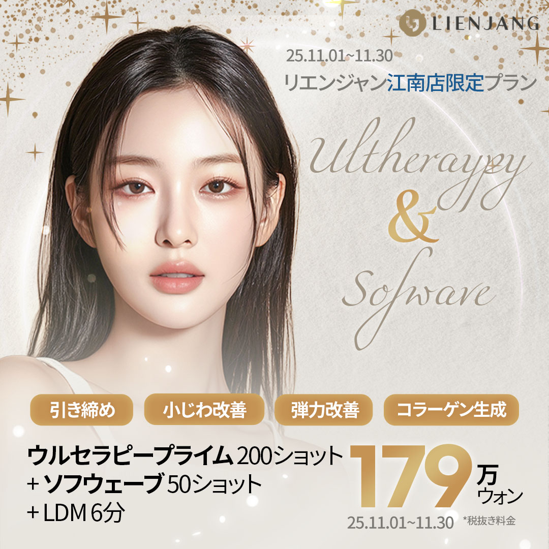 リエンジャン 江南 韓国美容クリニック フェイシャル 肌管理 スキンケア 毛穴 ニキビ 弾力 ツヤ ピーリング イヴシナジー エレベス リジュラン
