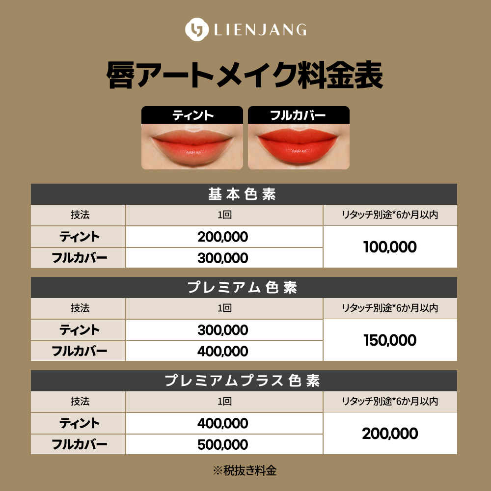 リエンジャン　ホンデ店　アートメイク　眉毛アートメイク　唇アートメイク　アイラインアートメイク　ヘアラインアートメイク