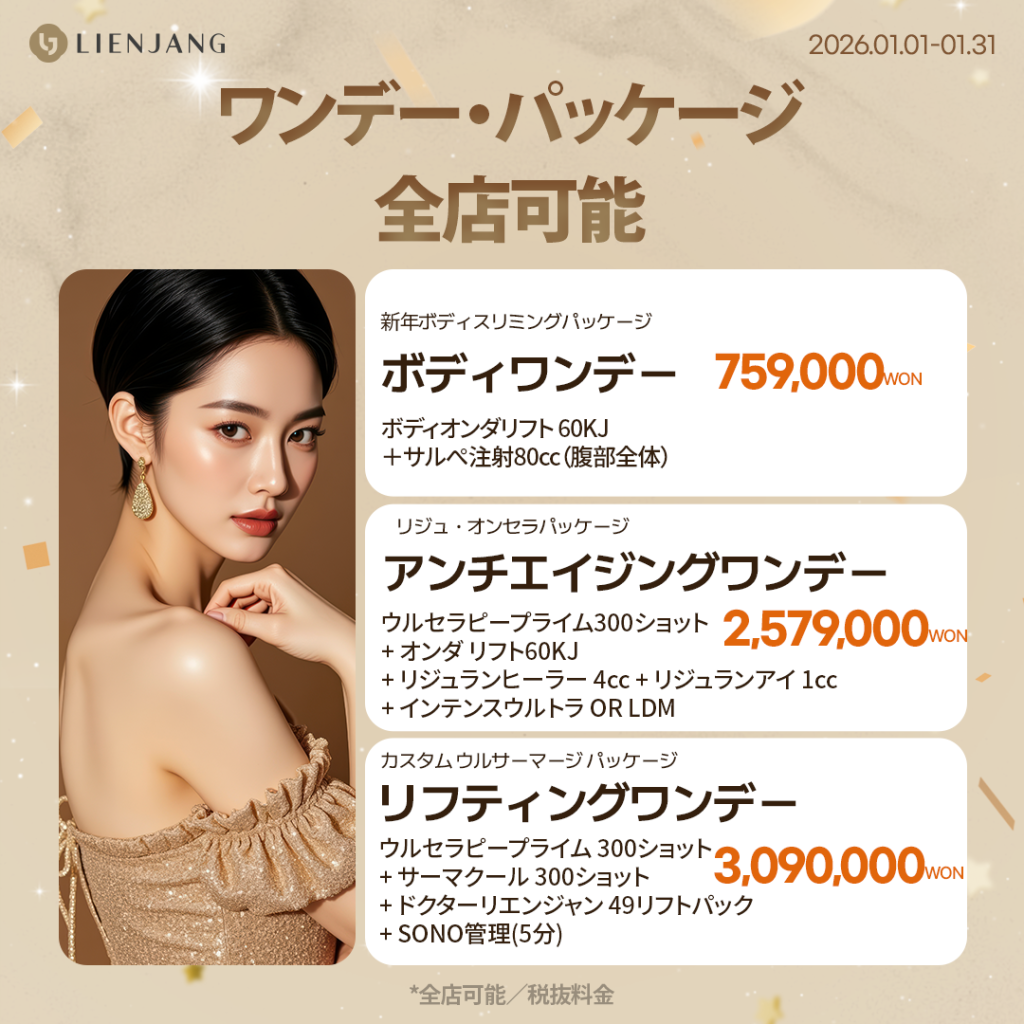 #韓国美容 #韓国皮膚科 #カンナム皮膚科 #韓国整形 #渡韓美容 #渡韓整形 #韓国旅行 #美肌 #美肌ケア #リフトアップ #アンチエイジング #ウルセラ #ウルセラピープライム #サーマクール #ポテンツァ #リジュラン #ジュベルック #エクソソーム #インモード #シュリンク #フィラー #唇フィラー #ボトックス #ララピール #水光肌 #オンダリフト #ソフウェーブ #リエンジャン #リエンジャン江南 #KBEAUTY