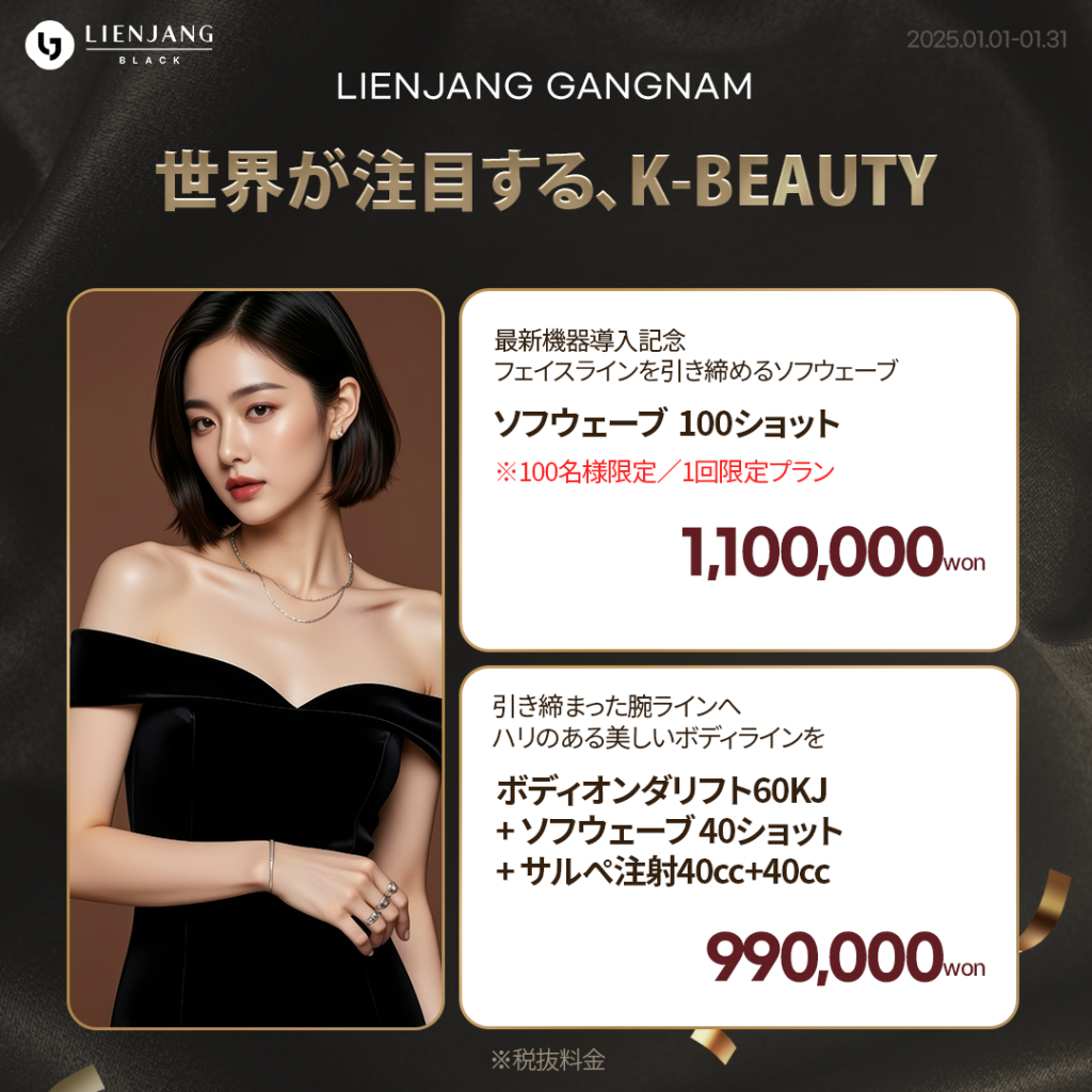 #韓国美容 #韓国皮膚科 #カンナム皮膚科 #韓国整形 #渡韓美容 #渡韓整形 #韓国旅行 #美肌 #美肌ケア #リフトアップ #アンチエイジング #ウルセラ #ウルセラピープライム #サーマクール #ポテンツァ #リジュラン #ジュベルック #エクソソーム #インモード #シュリンク #フィラー #唇フィラー #ボトックス #ララピール #水光肌 #オンダリフト #ソフウェーブ #リエンジャン #リエンジャン江南 #KBEAUTY