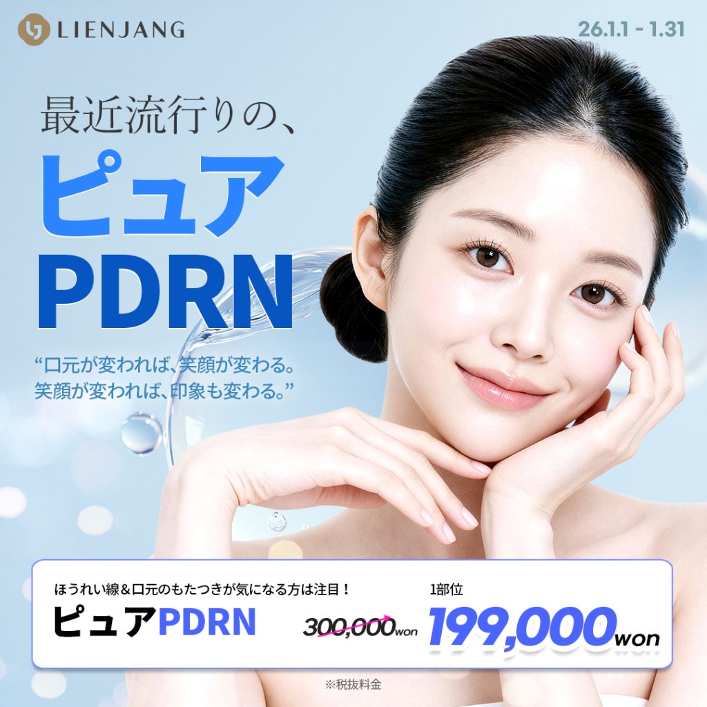 #韓国美容 #韓国皮膚科 #カンナム皮膚科 #韓国整形 #渡韓美容 #渡韓整形 #韓国旅行 #美肌 #美肌ケア #リフトアップ #アンチエイジング #ウルセラ #ウルセラピープライム #サーマクール #ポテンツァ #リジュラン #ジュベルック #エクソソーム #インモード #シュリンク #フィラー #唇フィラー #ボトックス #ララピール #水光肌 #オンダリフト #ソフウェーブ #リエンジャン #リエンジャン江南 #KBEAUTY