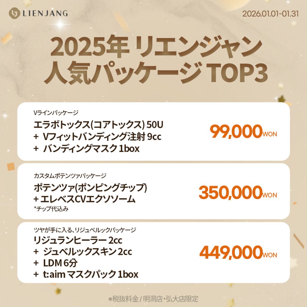 #韓国美容 #韓国皮膚科 #カンナム皮膚科 #韓国整形 #渡韓美容 #渡韓整形 #韓国旅行 #美肌 #美肌ケア #リフトアップ #アンチエイジング #ウルセラ #ウルセラピープライム #サーマクール #ポテンツァ #リジュラン #ジュベルック #エクソソーム #インモード #シュリンク #フィラー #唇フィラー #ボトックス #ララピール #水光肌 #オンダリフト #ソフウェーブ #リエンジャン #リエンジャン江南 #KBEAUTY