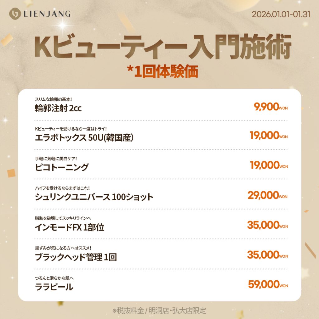 #韓国美容 #韓国皮膚科 #カンナム皮膚科 #韓国整形 #渡韓美容 #渡韓整形 #韓国旅行 #美肌 #美肌ケア #リフトアップ #アンチエイジング #ウルセラ #ウルセラピープライム #サーマクール #ポテンツァ #リジュラン #ジュベルック #エクソソーム #インモード #シュリンク #フィラー #唇フィラー #ボトックス #ララピール #水光肌 #オンダリフト #ソフウェーブ #リエンジャン #リエンジャン江南 #KBEAUTY