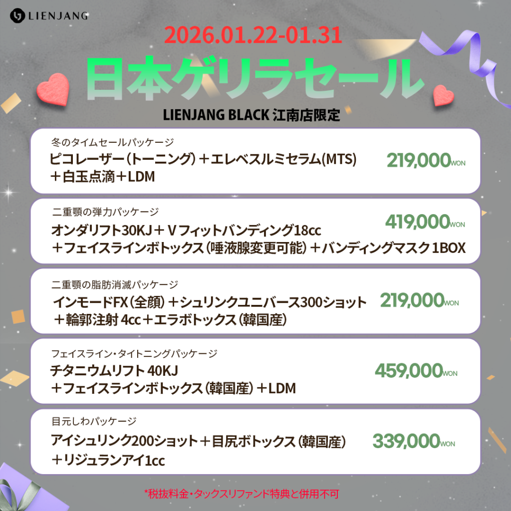 #韓国美容 #韓国皮膚科 #カンナム皮膚科 #韓国整形 #渡韓美容 #渡韓整形 #韓国旅行 #美肌 #美肌ケア #リフトアップ #アンチエイジング #ウルセラ #ウルセラピープライム #サーマクール #ポテンツァ #リジュラン #ジュベルック #エクソソーム #インモード #シュリンク #フィラー #唇フィラー #ボトックス #ララピール #水光肌 #オンダリフト #ソフウェーブ #リエンジャン #リエンジャン江南 #KBEAUTY