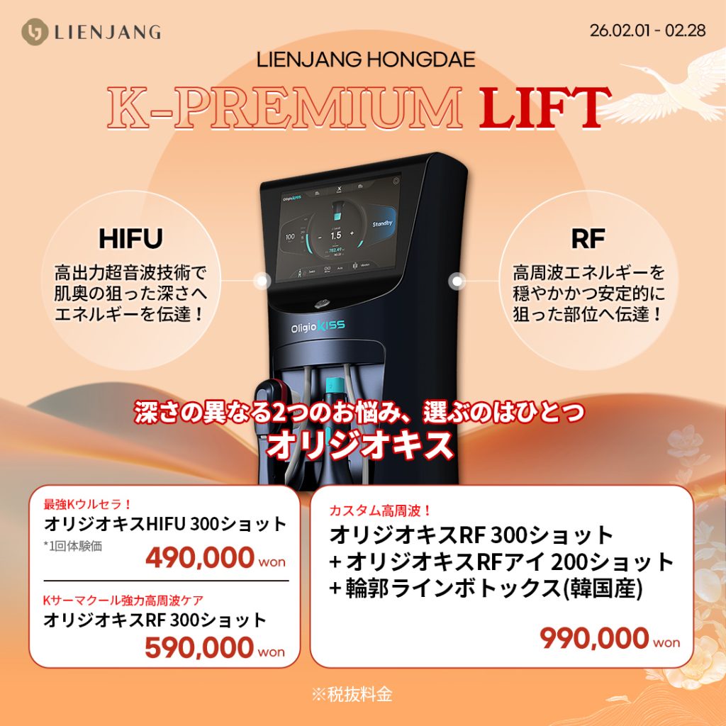 #韓国美容 #韓国皮膚科 #皮膚科 #韓国整形 #渡韓美容 #渡韓整形 #韓国旅行 #美肌 #美肌ケア #リフトアップ #アンチエイジング #ウルセラ #ウルセラピープライム #サーマクール #ポテンツァ #リジュラン #ジュベルック #エクソソーム #インモード #シュリンク #フィラー #唇フィラー #ボトックス #ララピール #水光肌 #オンダリフト #ソフウェーブ #リエンジャン #リエンジャン #KBEAUTY