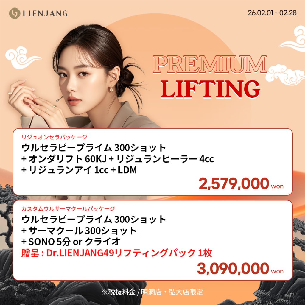 #韓国美容 #韓国皮膚科 #皮膚科 #韓国整形 #渡韓美容 #渡韓整形 #韓国旅行 #美肌 #美肌ケア #リフトアップ #アンチエイジング #ウルセラ #ウルセラピープライム #サーマクール #ポテンツァ #リジュラン #ジュベルック #エクソソーム #インモード #シュリンク #フィラー #唇フィラー #ボトックス #ララピール #水光肌 #オンダリフト #ソフウェーブ #リエンジャン #リエンジャン #KBEAUTY