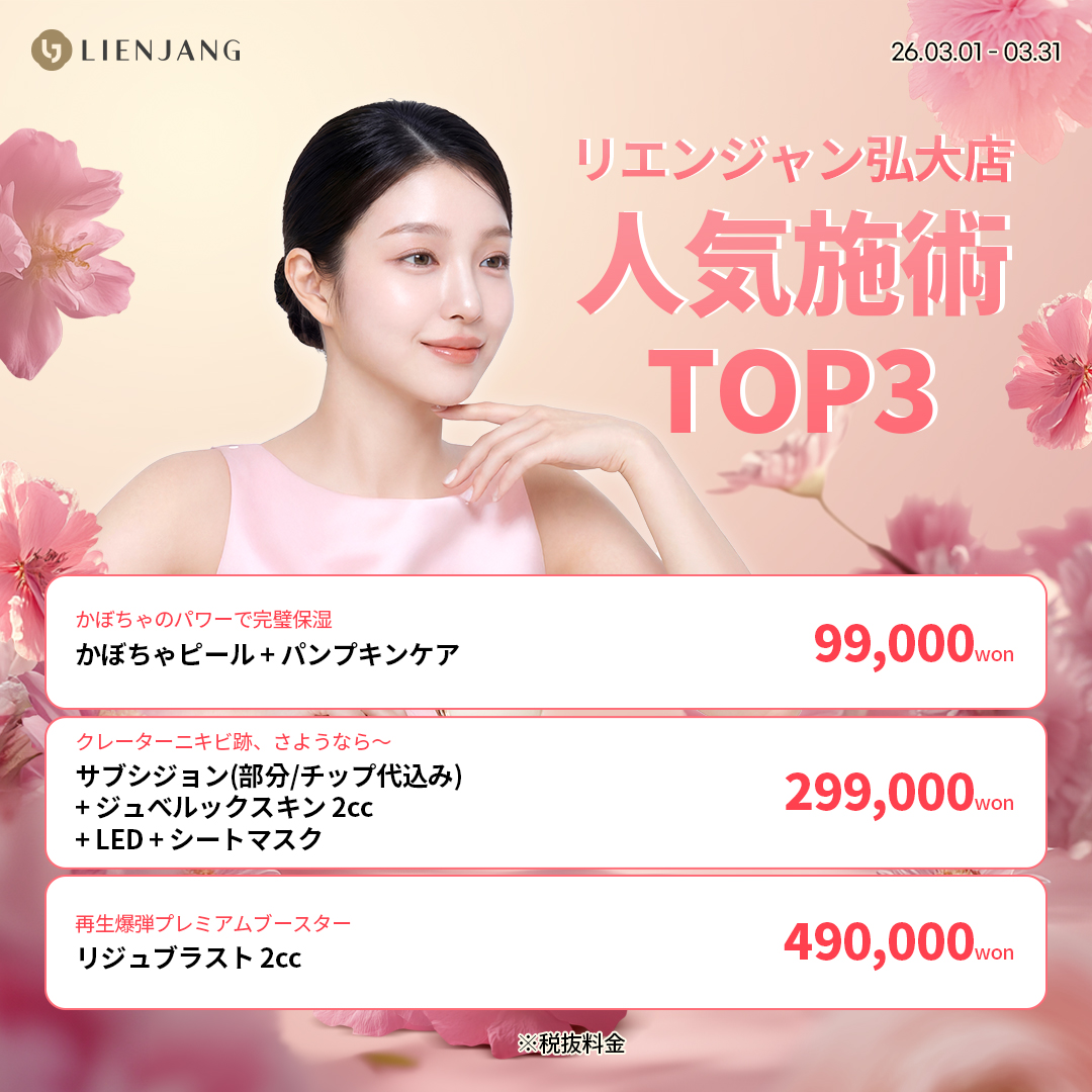 #韓国美容 #韓国皮膚科 #皮膚科 #韓国整形 #渡韓美容 #渡韓整形 #韓国旅行 #美肌 #美肌ケア #リフトアップ #アンチエイジング #ウルセラ #ウルセラピープライム #サーマクール #ポテンツァ #リジュラン #ジュベルック #エクソソーム #インモード #シュリンク #フィラー #唇フィラー #ボトックス #ララピール #水光肌 #オンダリフト #ソフウェーブ #リエンジャン #リエンジャン #KBEAUTY