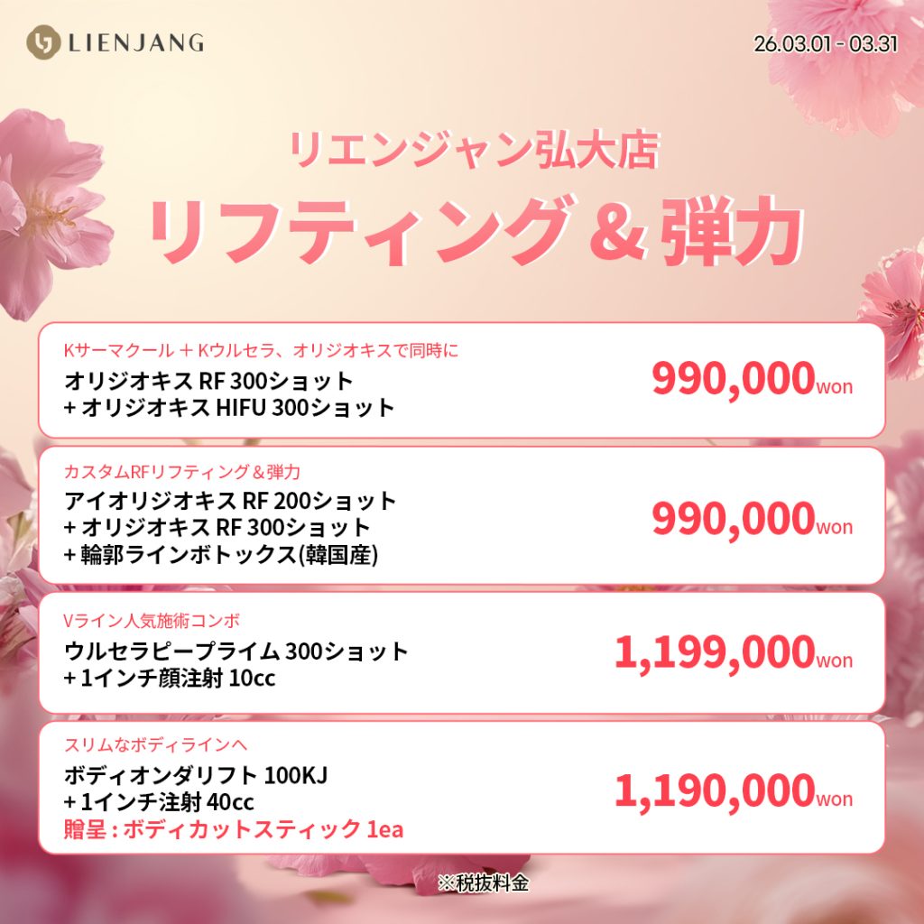 #韓国美容 #韓国皮膚科 #皮膚科 #韓国整形 #渡韓美容 #渡韓整形 #韓国旅行 #美肌 #美肌ケア #リフトアップ #アンチエイジング #ウルセラ #ウルセラピープライム #サーマクール #ポテンツァ #リジュラン #ジュベルック #エクソソーム #インモード #シュリンク #フィラー #唇フィラー #ボトックス #ララピール #水光肌 #オンダリフト #ソフウェーブ #リエンジャン #リエンジャン #KBEAUTY