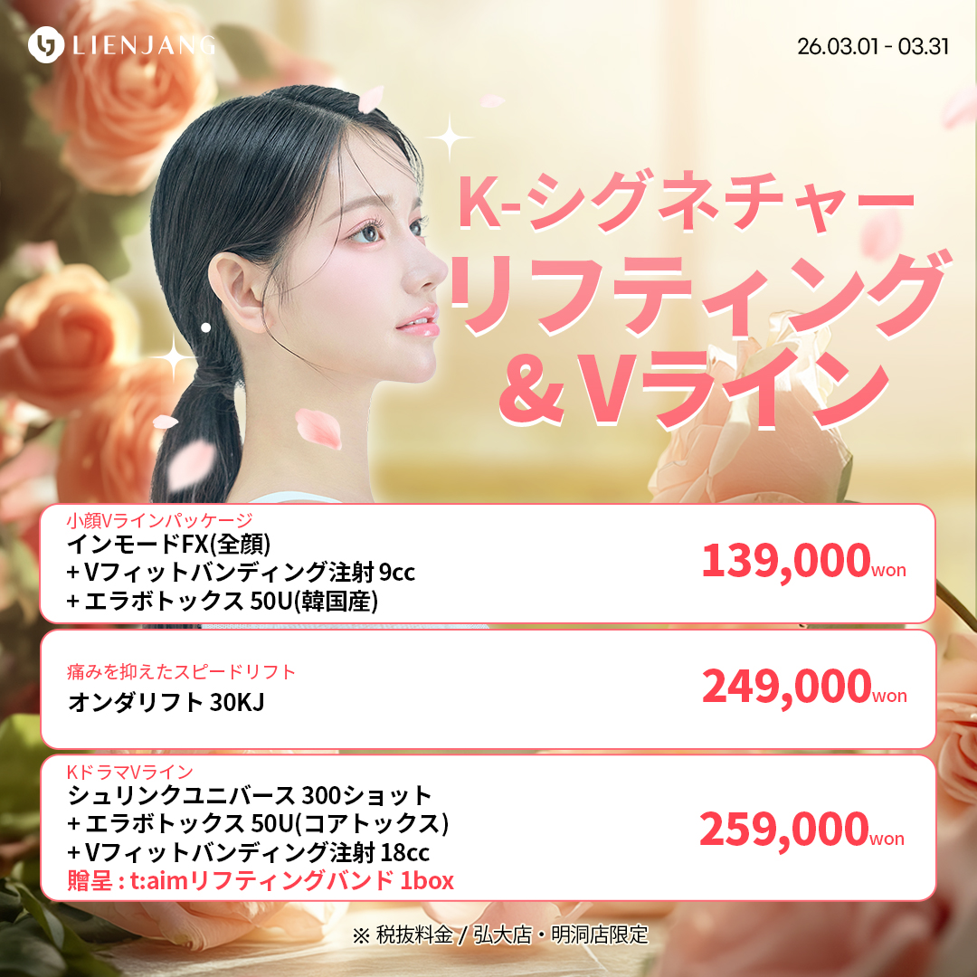 #韓国美容 #韓国皮膚科 #皮膚科 #韓国整形 #渡韓美容 #渡韓整形 #韓国旅行 #美肌 #美肌ケア #リフトアップ #アンチエイジング #ウルセラ #ウルセラピープライム #サーマクール #ポテンツァ #リジュラン #ジュベルック #エクソソーム #インモード #シュリンク #フィラー #唇フィラー #ボトックス #ララピール #水光肌 #オンダリフト #ソフウェーブ #リエンジャン #リエンジャン #KBEAUTY