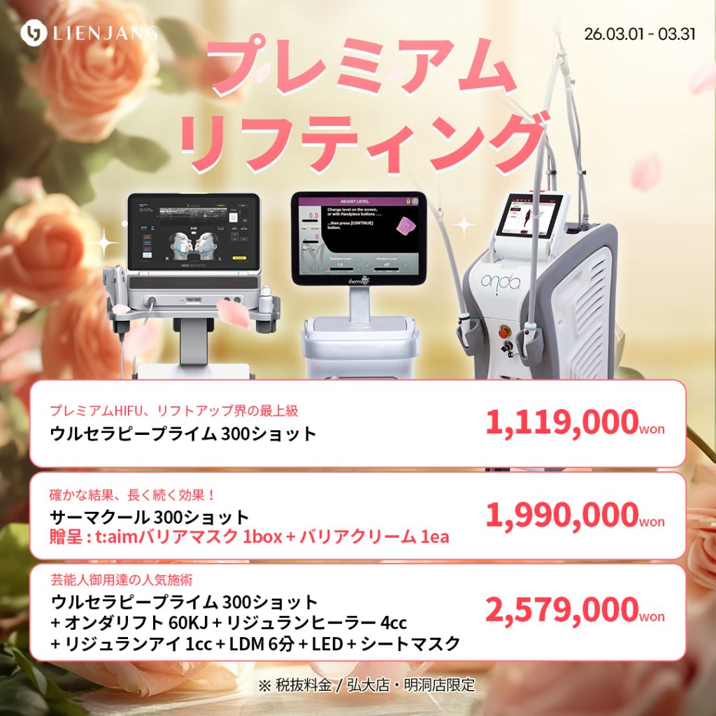 #韓国美容 #韓国皮膚科 #皮膚科 #韓国整形 #渡韓美容 #渡韓整形 #韓国旅行 #美肌 #美肌ケア #リフトアップ #アンチエイジング #ウルセラ #ウルセラピープライム #サーマクール #ポテンツァ #リジュラン #ジュベルック #エクソソーム #インモード #シュリンク #フィラー #唇フィラー #ボトックス #ララピール #水光肌 #オンダリフト #ソフウェーブ #リエンジャン #リエンジャン #KBEAUTY