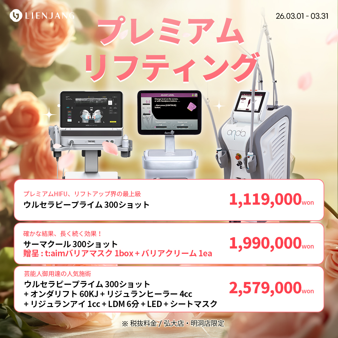 #韓国美容 #韓国皮膚科 #皮膚科 #韓国整形 #渡韓美容 #渡韓整形 #韓国旅行 #美肌 #美肌ケア #リフトアップ #アンチエイジング #ウルセラ #ウルセラピープライム #サーマクール #ポテンツァ #リジュラン #ジュベルック #エクソソーム #インモード #シュリンク #フィラー #唇フィラー #ボトックス #ララピール #水光肌 #オンダリフト #ソフウェーブ #リエンジャン #リエンジャン #KBEAUTY