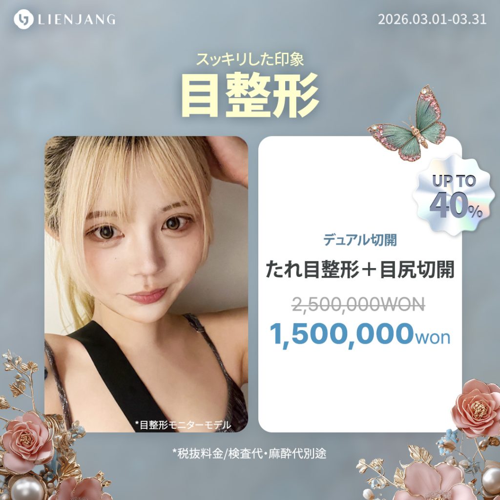 リエンジャン整形センター(江南本店)