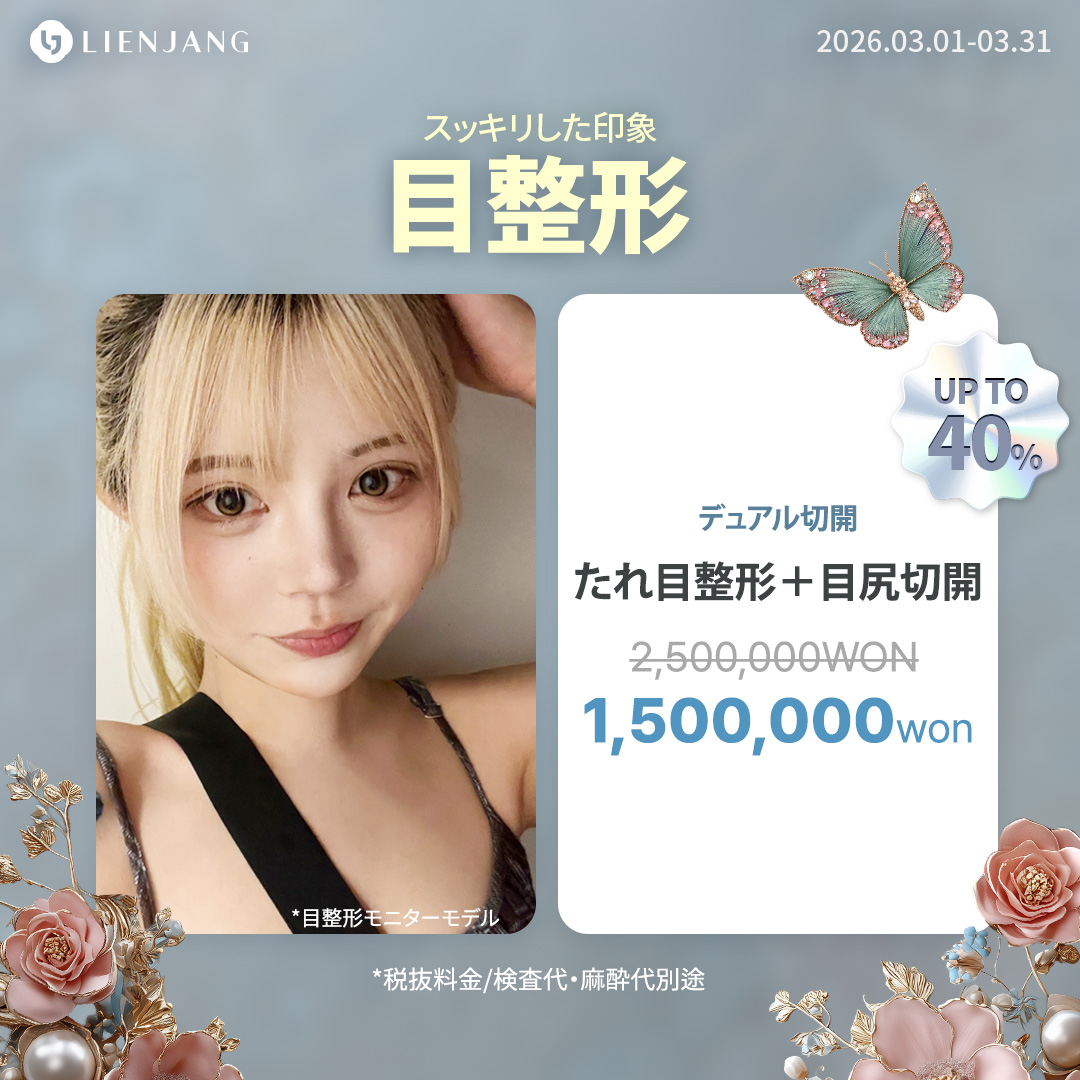 リエンジャン整形センター(江南本店)