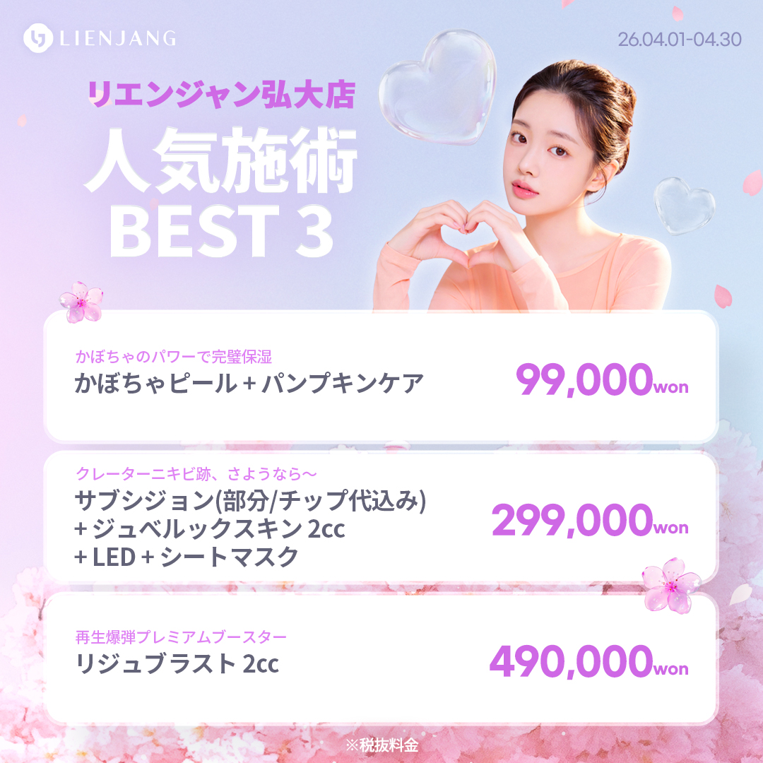 #韓国美容 #韓国皮膚科 #皮膚科 #韓国整形 #渡韓美容 #渡韓整形 #韓国旅行 #美肌 #美肌ケア #リフトアップ #アンチエイジング #ウルセラ #ウルセラピープライム #サーマクール #ポテンツァ #リジュラン #ジュベルック #エクソソーム #インモード #シュリンク #フィラー #唇フィラー #ボトックス #ララピール #水光肌 #オンダリフト #ソフウェーブ #リエンジャン #リエンジャン #KBEAUTY