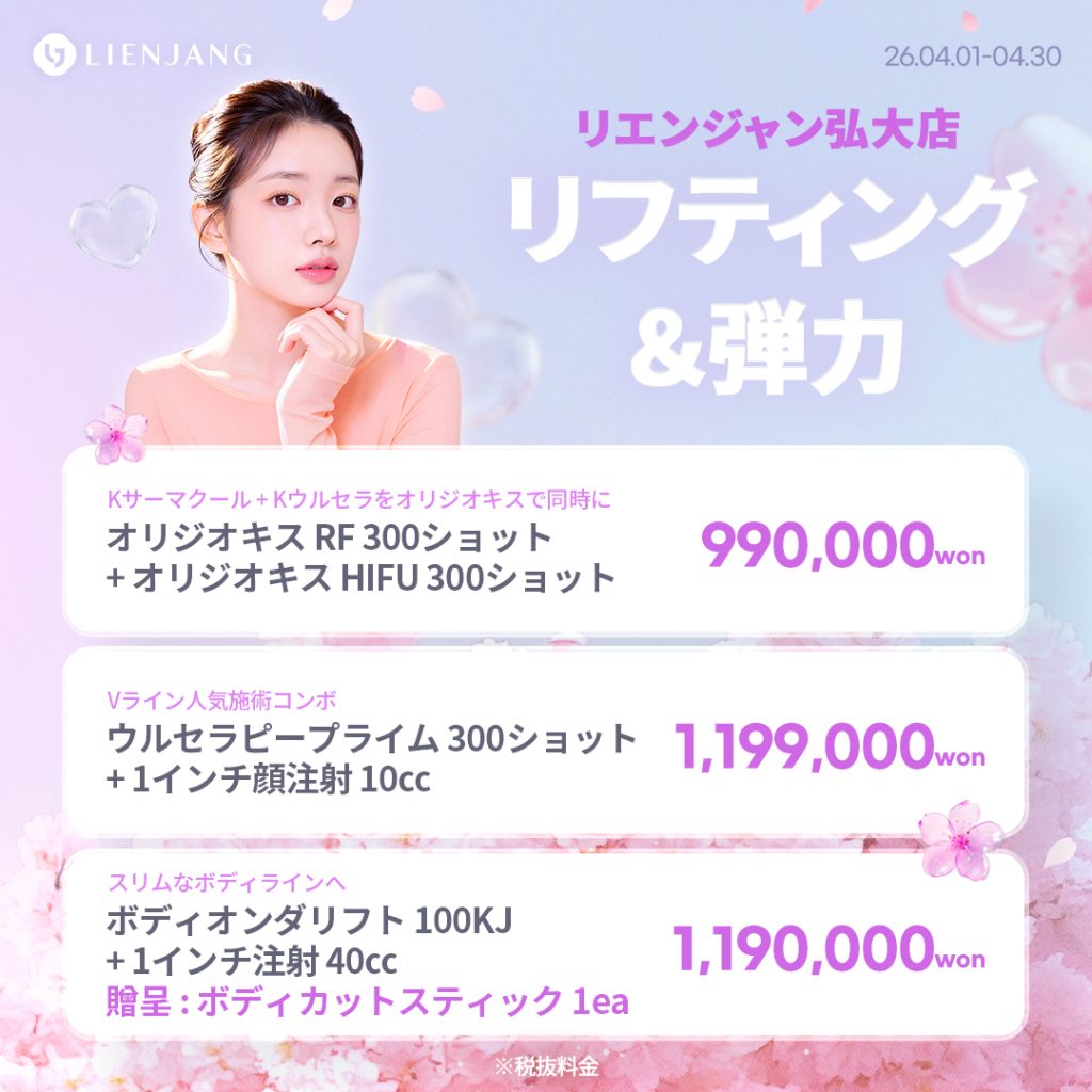 #韓国美容 #韓国皮膚科 #皮膚科 #韓国整形 #渡韓美容 #渡韓整形 #韓国旅行 #美肌 #美肌ケア #リフトアップ #アンチエイジング #ウルセラ #ウルセラピープライム #サーマクール #ポテンツァ #リジュラン #ジュベルック #エクソソーム #インモード #シュリンク #フィラー #唇フィラー #ボトックス #ララピール #水光肌 #オンダリフト #ソフウェーブ #リエンジャン #リエンジャン #KBEAUTY