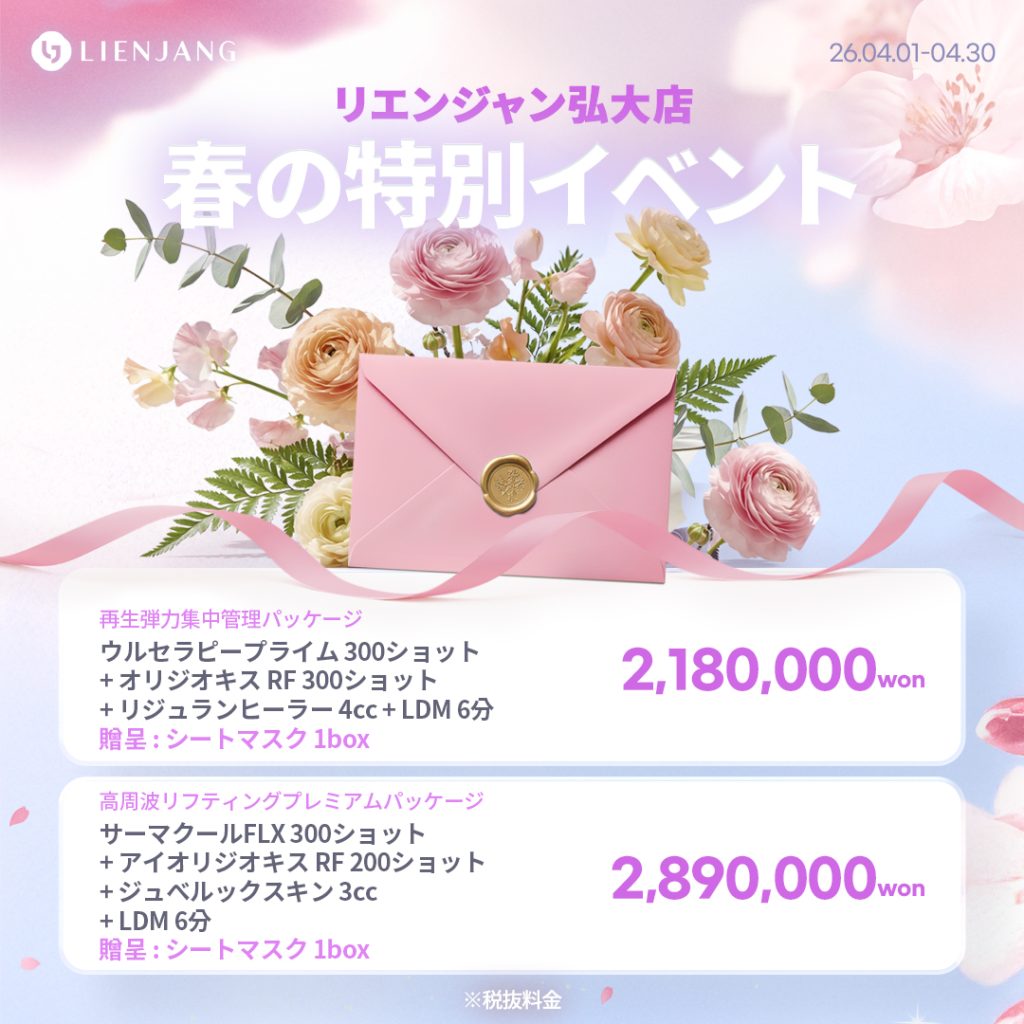 #韓国美容 #韓国皮膚科 #皮膚科 #韓国整形 #渡韓美容 #渡韓整形 #韓国旅行 #美肌 #美肌ケア #リフトアップ #アンチエイジング #ウルセラ #ウルセラピープライム #サーマクール #ポテンツァ #リジュラン #ジュベルック #エクソソーム #インモード #シュリンク #フィラー #唇フィラー #ボトックス #ララピール #水光肌 #オンダリフト #ソフウェーブ #リエンジャン #リエンジャン #KBEAUTY