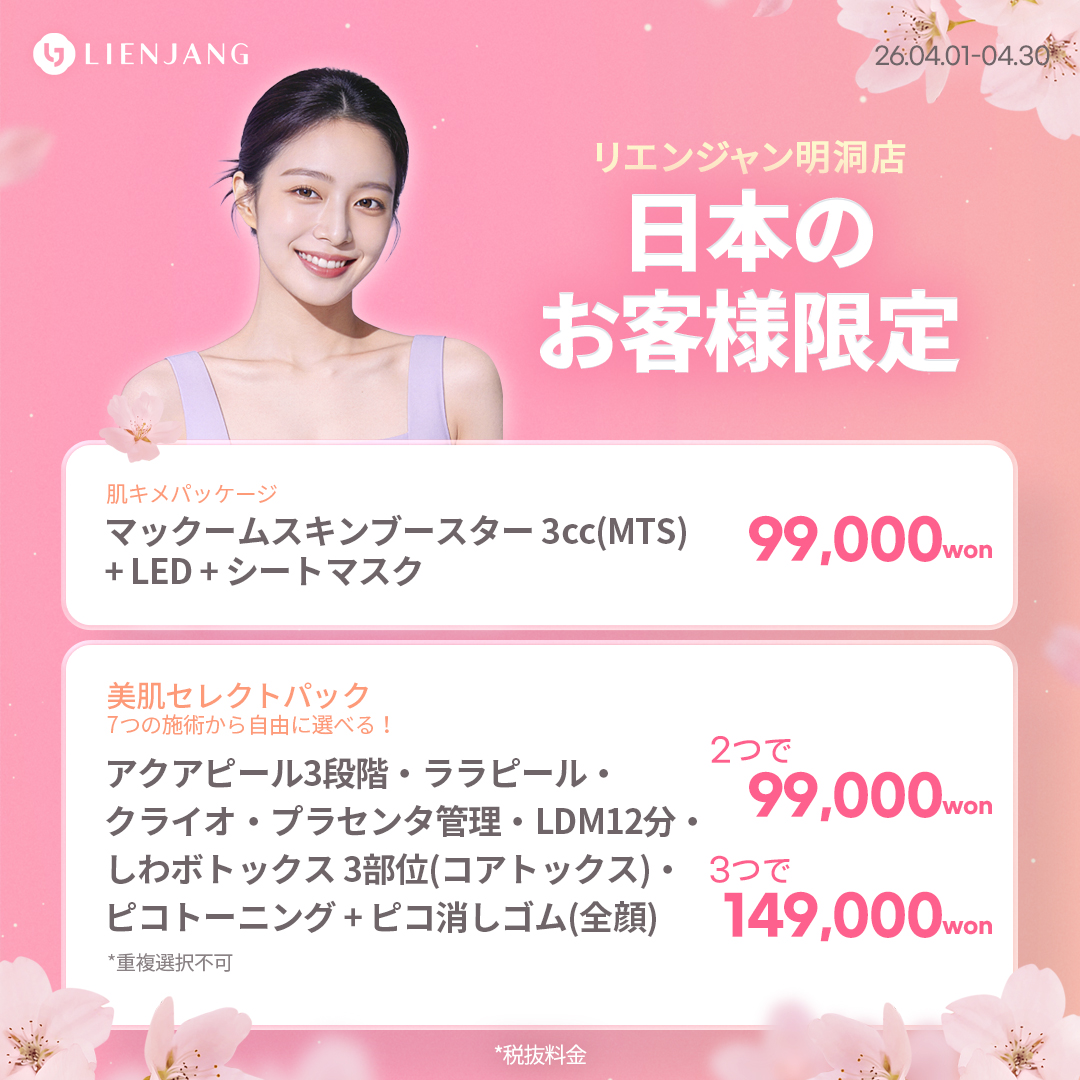 #韓国美容 #韓国皮膚科 #皮膚科 #韓国整形 #渡韓美容 #渡韓整形 #韓国旅行 #美肌 #美肌ケア #リフトアップ #アンチエイジング #ウルセラ #ウルセラピープライム #サーマクール #ポテンツァ #リジュラン #ジュベルック #エクソソーム #インモード #シュリンク #フィラー #唇フィラー #ボトックス #ララピール #水光肌 #オンダリフト #ソフウェーブ #リエンジャン #リエンジャン #KBEAUTY