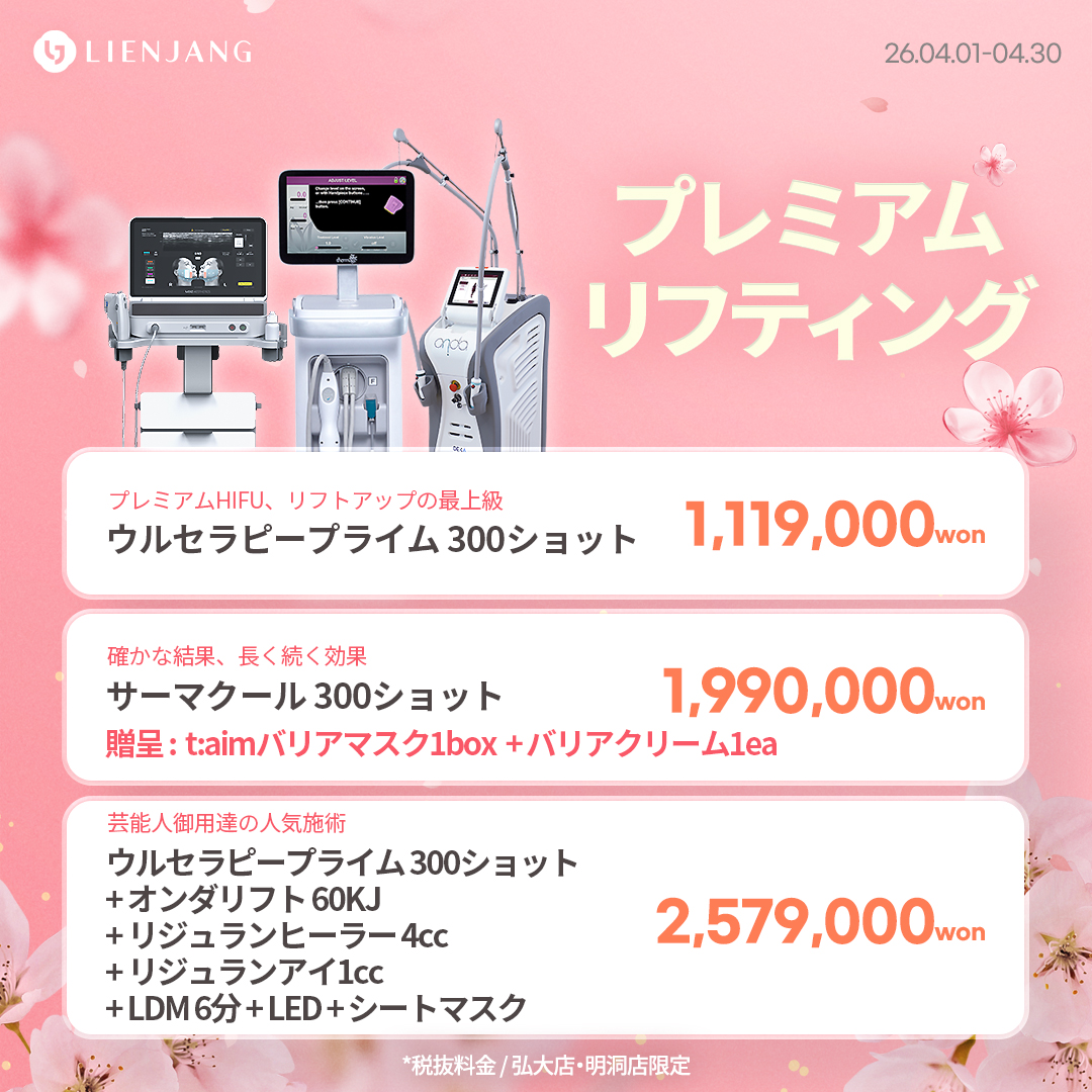 #韓国美容 #韓国皮膚科 #皮膚科 #韓国整形 #渡韓美容 #渡韓整形 #韓国旅行 #美肌 #美肌ケア #リフトアップ #アンチエイジング #ウルセラ #ウルセラピープライム #サーマクール #ポテンツァ #リジュラン #ジュベルック #エクソソーム #インモード #シュリンク #フィラー #唇フィラー #ボトックス #ララピール #水光肌 #オンダリフト #ソフウェーブ #リエンジャン #リエンジャン #KBEAUTY