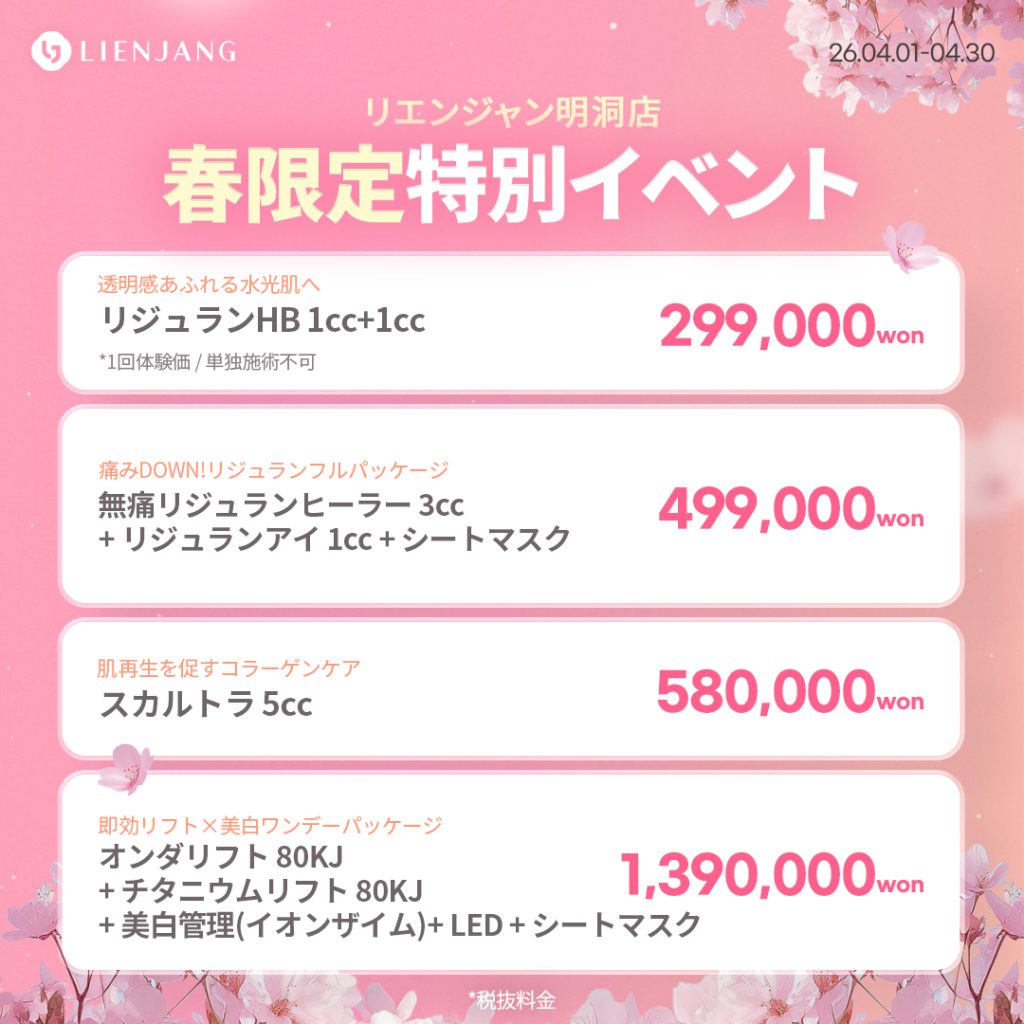 #韓国美容 #韓国皮膚科 #皮膚科 #韓国整形 #渡韓美容 #渡韓整形 #韓国旅行 #美肌 #美肌ケア #リフトアップ #アンチエイジング #ウルセラ #ウルセラピープライム #サーマクール #ポテンツァ #リジュラン #ジュベルック #エクソソーム #インモード #シュリンク #フィラー #唇フィラー #ボトックス #ララピール #水光肌 #オンダリフト #ソフウェーブ #リエンジャン #リエンジャン #KBEAUTY