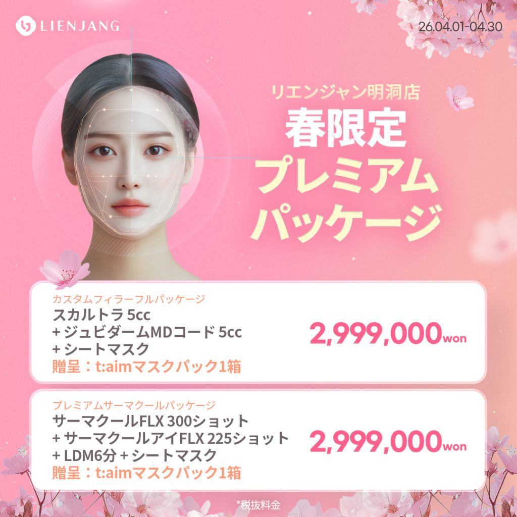 #韓国美容 #韓国皮膚科 #皮膚科 #韓国整形 #渡韓美容 #渡韓整形 #韓国旅行 #美肌 #美肌ケア #リフトアップ #アンチエイジング #ウルセラ #ウルセラピープライム #サーマクール #ポテンツァ #リジュラン #ジュベルック #エクソソーム #インモード #シュリンク #フィラー #唇フィラー #ボトックス #ララピール #水光肌 #オンダリフト #ソフウェーブ #リエンジャン #リエンジャン #KBEAUTY