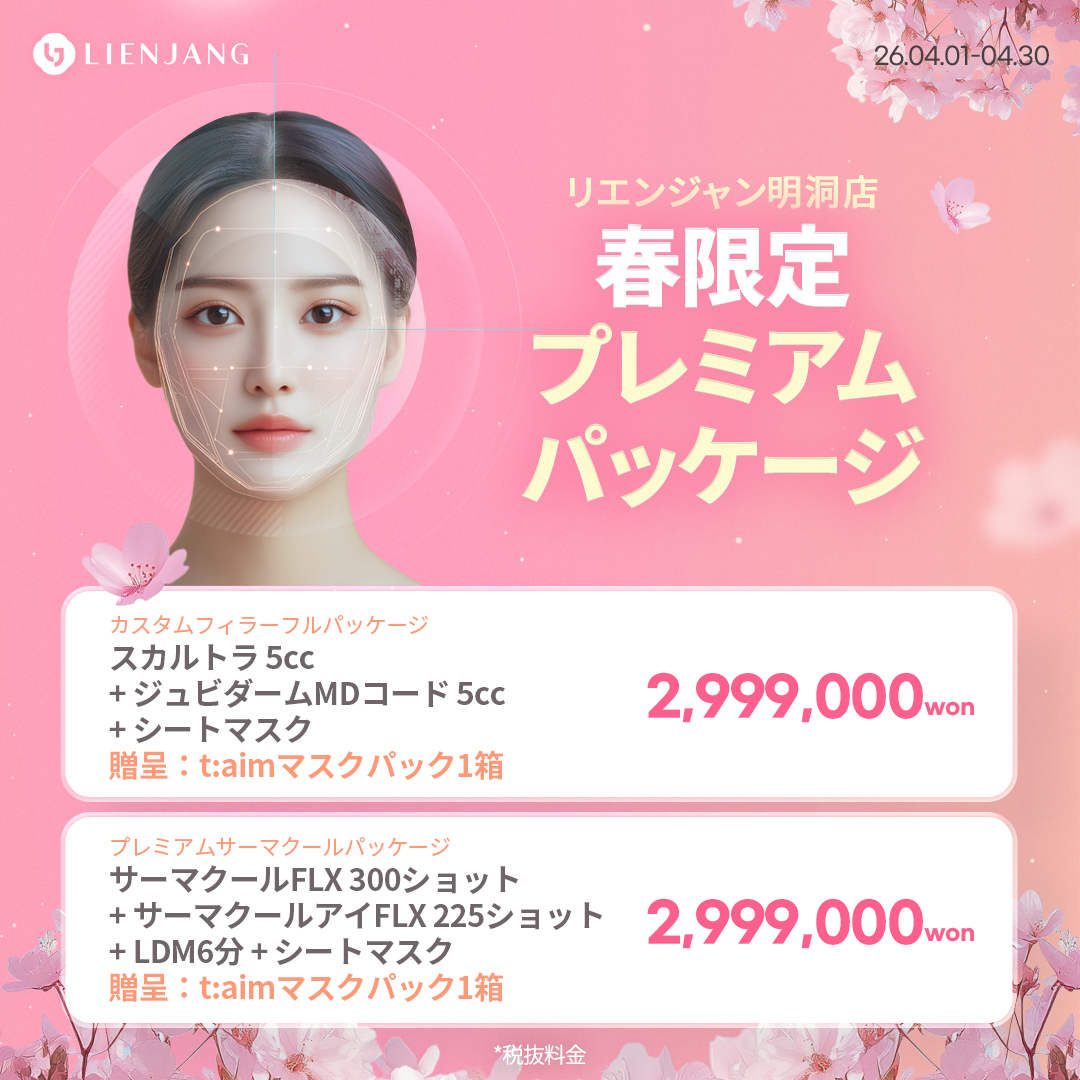 #韓国美容 #韓国皮膚科 #皮膚科 #韓国整形 #渡韓美容 #渡韓整形 #韓国旅行 #美肌 #美肌ケア #リフトアップ #アンチエイジング #ウルセラ #ウルセラピープライム #サーマクール #ポテンツァ #リジュラン #ジュベルック #エクソソーム #インモード #シュリンク #フィラー #唇フィラー #ボトックス #ララピール #水光肌 #オンダリフト #ソフウェーブ #リエンジャン #リエンジャン #KBEAUTY