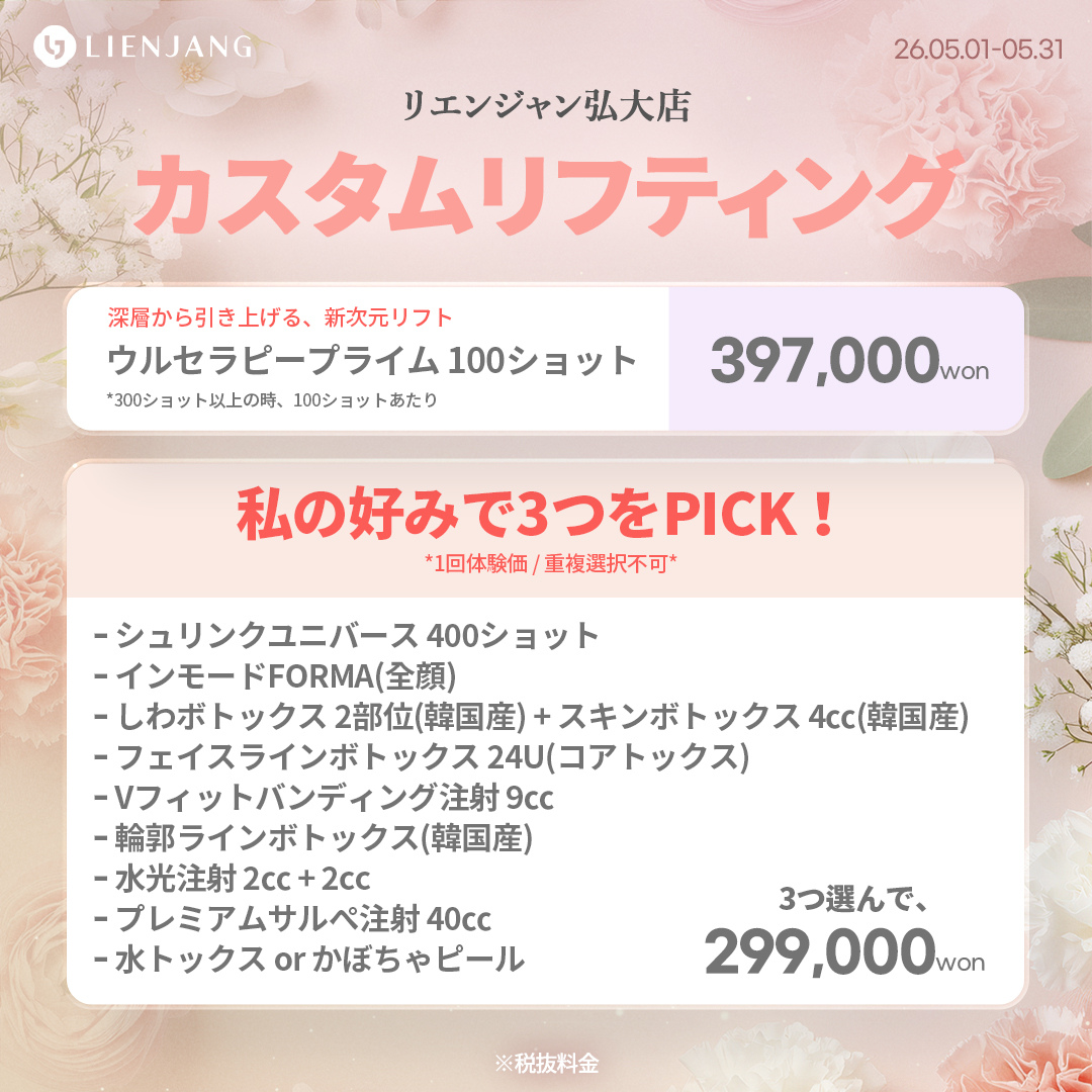 #韓国美容 #韓国皮膚科 #皮膚科 #韓国整形 #渡韓美容 #渡韓整形 #韓国旅行 #美肌 #美肌ケア #リフトアップ #アンチエイジング #ウルセラ #ウルセラピープライム #サーマクール #ポテンツァ #リジュラン #ジュベルック #エクソソーム #インモード #シュリンク #フィラー #唇フィラー #ボトックス #ララピール #水光肌 #オンダリフト #ソフウェーブ #リエンジャン #リエンジャン #KBEAUTY #アートメイク