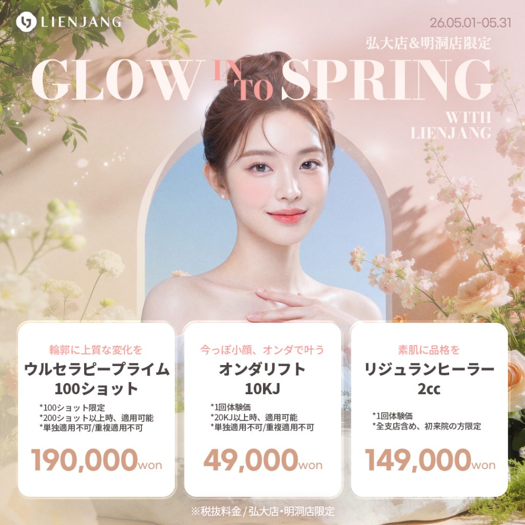 #韓国美容 #韓国皮膚科 #皮膚科 #韓国整形 #渡韓美容 #渡韓整形 #韓国旅行 #美肌 #美肌ケア #リフトアップ #アンチエイジング #ウルセラ #ウルセラピープライム #サーマクール #ポテンツァ #リジュラン #ジュベルック #エクソソーム #インモード #シュリンク #フィラー #唇フィラー #ボトックス #ララピール #水光肌 #オンダリフト #ソフウェーブ #リエンジャン #リエンジャン #KBEAUTY
