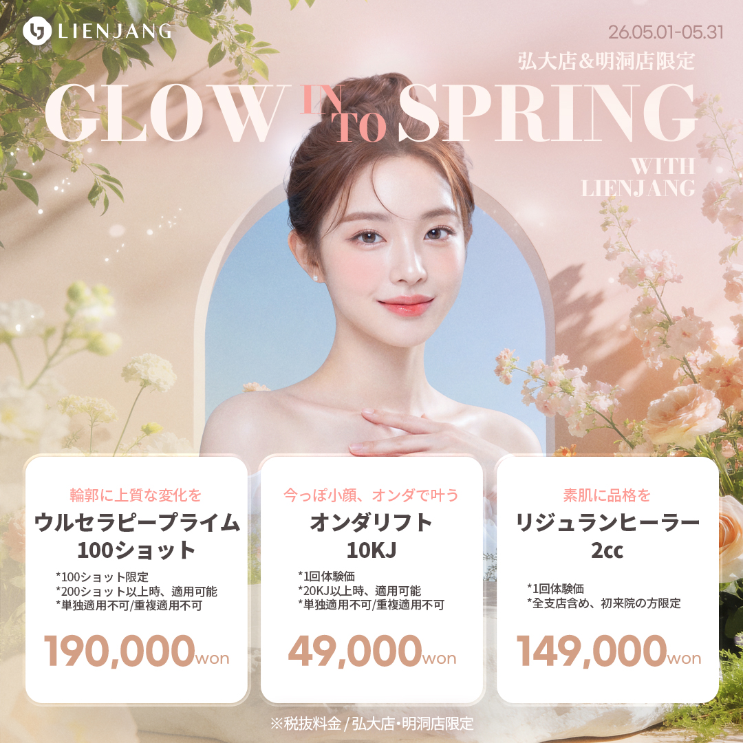 #韓国美容 #韓国皮膚科 #皮膚科 #韓国整形 #渡韓美容 #渡韓整形 #韓国旅行 #美肌 #美肌ケア #リフトアップ #アンチエイジング #ウルセラ #ウルセラピープライム #サーマクール #ポテンツァ #リジュラン #ジュベルック #エクソソーム #インモード #シュリンク #フィラー #唇フィラー #ボトックス #ララピール #水光肌 #オンダリフト #ソフウェーブ #リエンジャン #リエンジャン #KBEAUTY