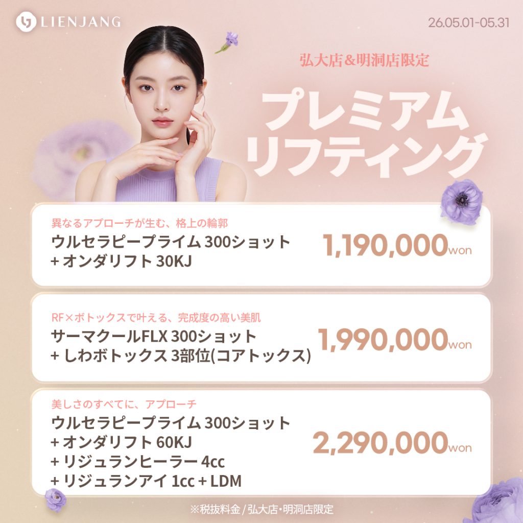 #韓国美容 #韓国皮膚科 #皮膚科 #韓国整形 #渡韓美容 #渡韓整形 #韓国旅行 #美肌 #美肌ケア #リフトアップ #アンチエイジング #ウルセラ #ウルセラピープライム #サーマクール #ポテンツァ #リジュラン #ジュベルック #エクソソーム #インモード #シュリンク #フィラー #唇フィラー #ボトックス #ララピール #水光肌 #オンダリフト #ソフウェーブ #リエンジャン #リエンジャン #KBEAUTY