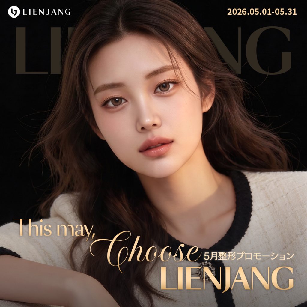 リエンジャン江南本店, リエンジャン江南, 江南美容整形, 韓国皮膚科, 韓国美容外科, 韓国肌管理, カンナム美容クリニック, リエンジャン 予約, リエンジャン 口コミ, 美容整形外科 おすすめ ,鼻整形, 目整形, リフティング, ボディ, ボディ脂肪吸引