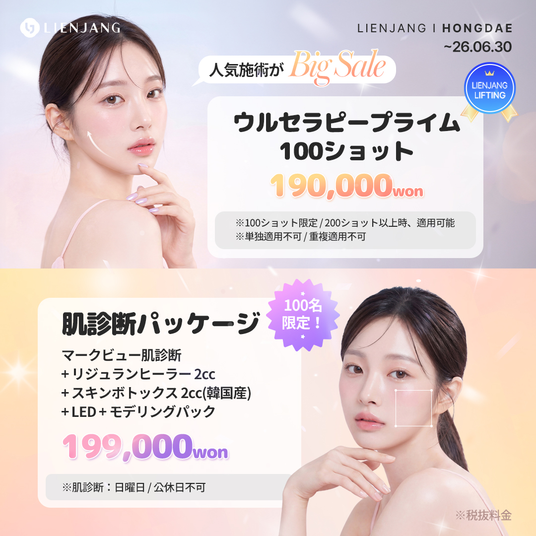 #韓国美容 #韓国皮膚科 #皮膚科 #韓国整形 #渡韓美容 #渡韓整形 #韓国旅行 #美肌 #美肌ケア #リフトアップ #アンチエイジング #ウルセラ #ウルセラピープライム #サーマクール #ポテンツァ #リジュラン #ジュベルック #エクソソーム #インモード #シュリンク #フィラー #唇フィラー #ボトックス #ララピール #水光肌 #オンダリフト #ソフウェーブ #リエンジャン #リエンジャン #KBEAUTY #アートメイク