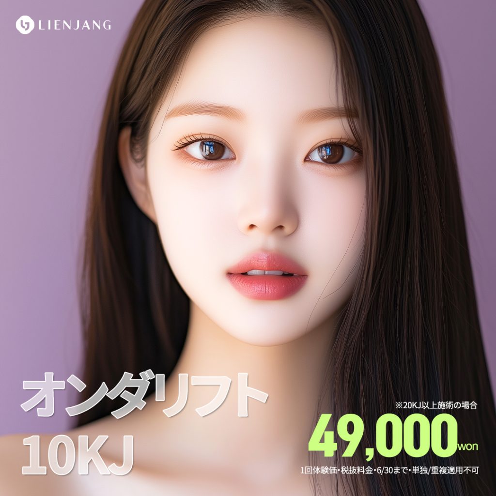 #韓国美容 #韓国皮膚科 #皮膚科 #韓国整形 #渡韓美容 #渡韓整形 #韓国旅行 #美肌 #美肌ケア #リフトアップ #アンチエイジング #ウルセラ #ウルセラピープライム #サーマクール #ポテンツァ #リジュラン #ジュベルック #エクソソーム #インモード #シュリンク #フィラー #唇フィラー #ボトックス #ララピール #水光肌 #オンダリフト #ソフウェーブ #リエンジャン #リエンジャン #KBEAUTY