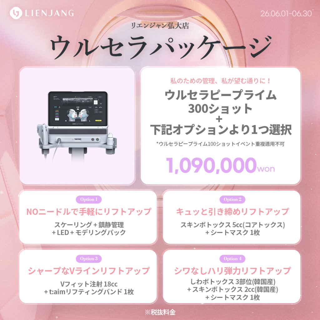 #韓国美容 #韓国皮膚科 #皮膚科 #韓国整形 #渡韓美容 #渡韓整形 #韓国旅行 #美肌 #美肌ケア #リフトアップ #アンチエイジング #ウルセラ #ウルセラピープライム #サーマクール #ポテンツァ #リジュラン #ジュベルック #エクソソーム #インモード #シュリンク #フィラー #唇フィラー #ボトックス #ララピール #水光肌 #オンダリフト #ソフウェーブ #リエンジャン #リエンジャン #KBEAUTY